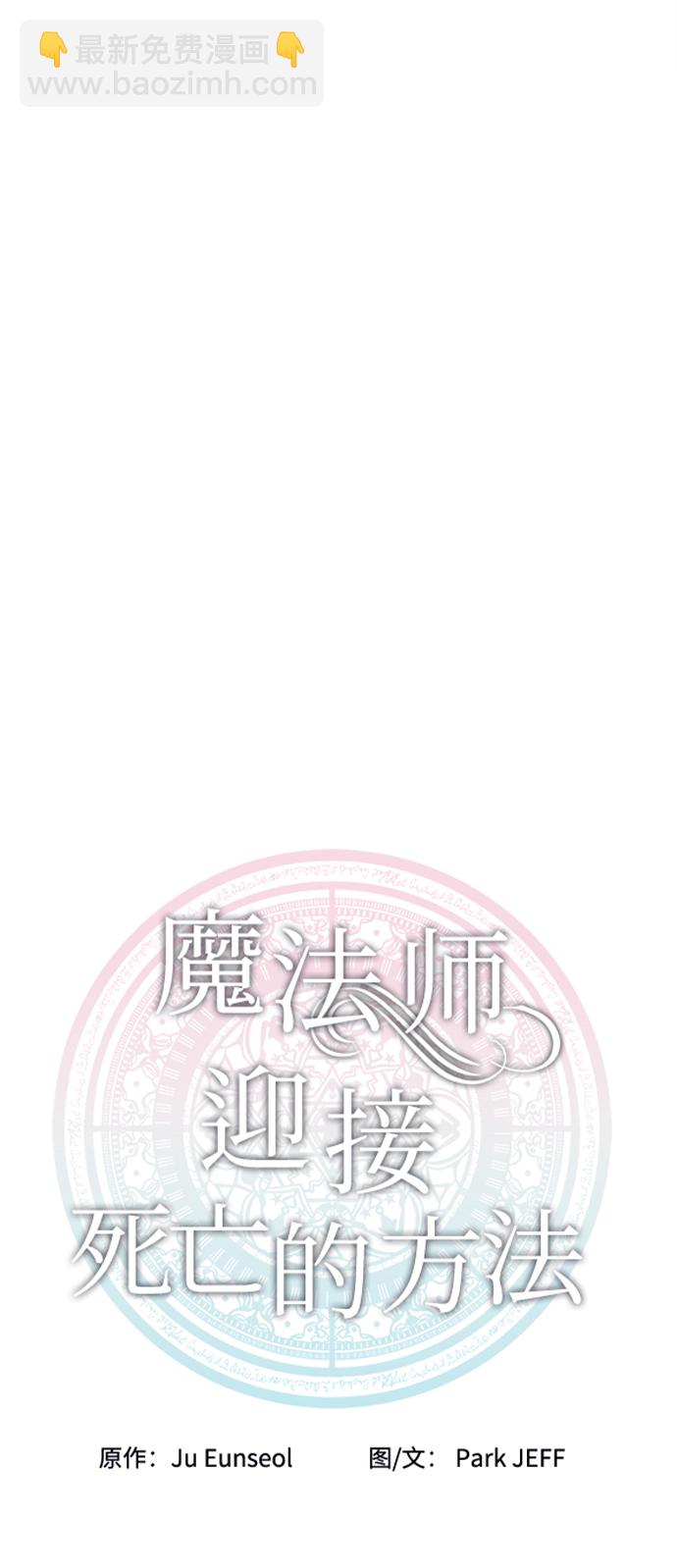 魔法師迎接死亡的方法 - 第56話(1/2) - 1