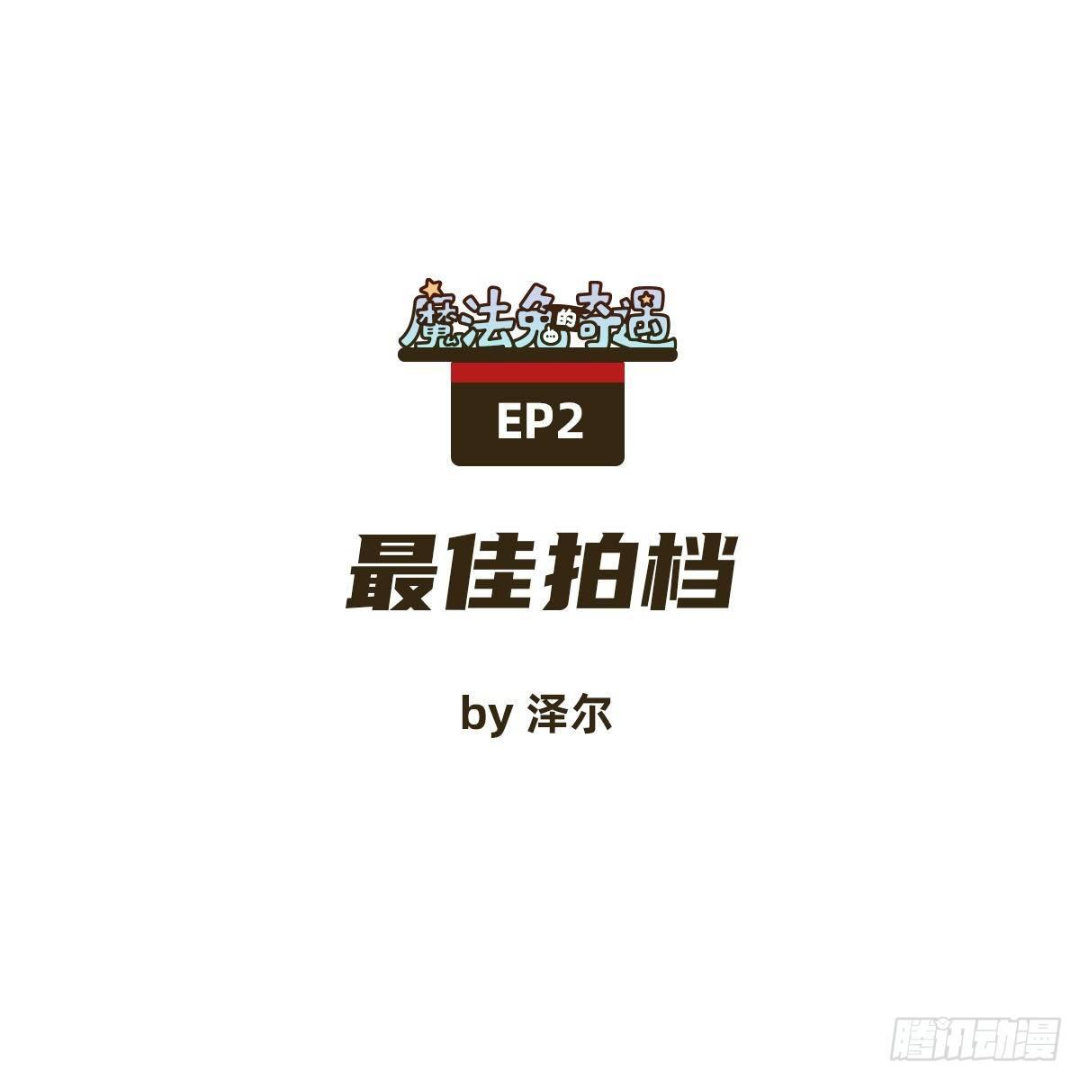 最佳拍档-第2话