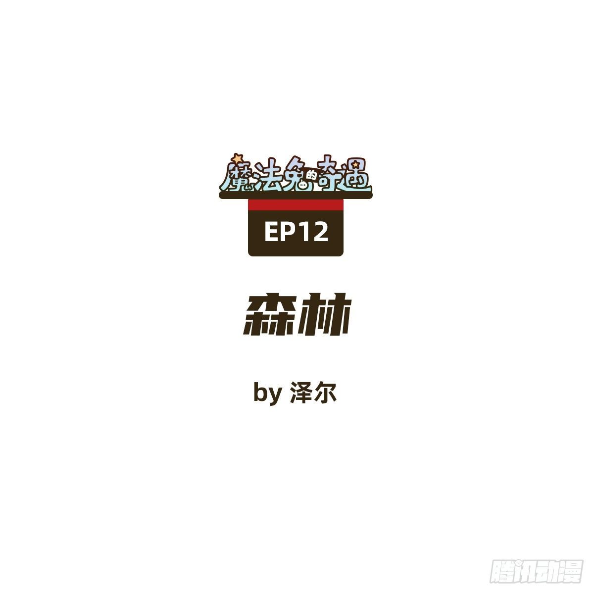 森林-第12话