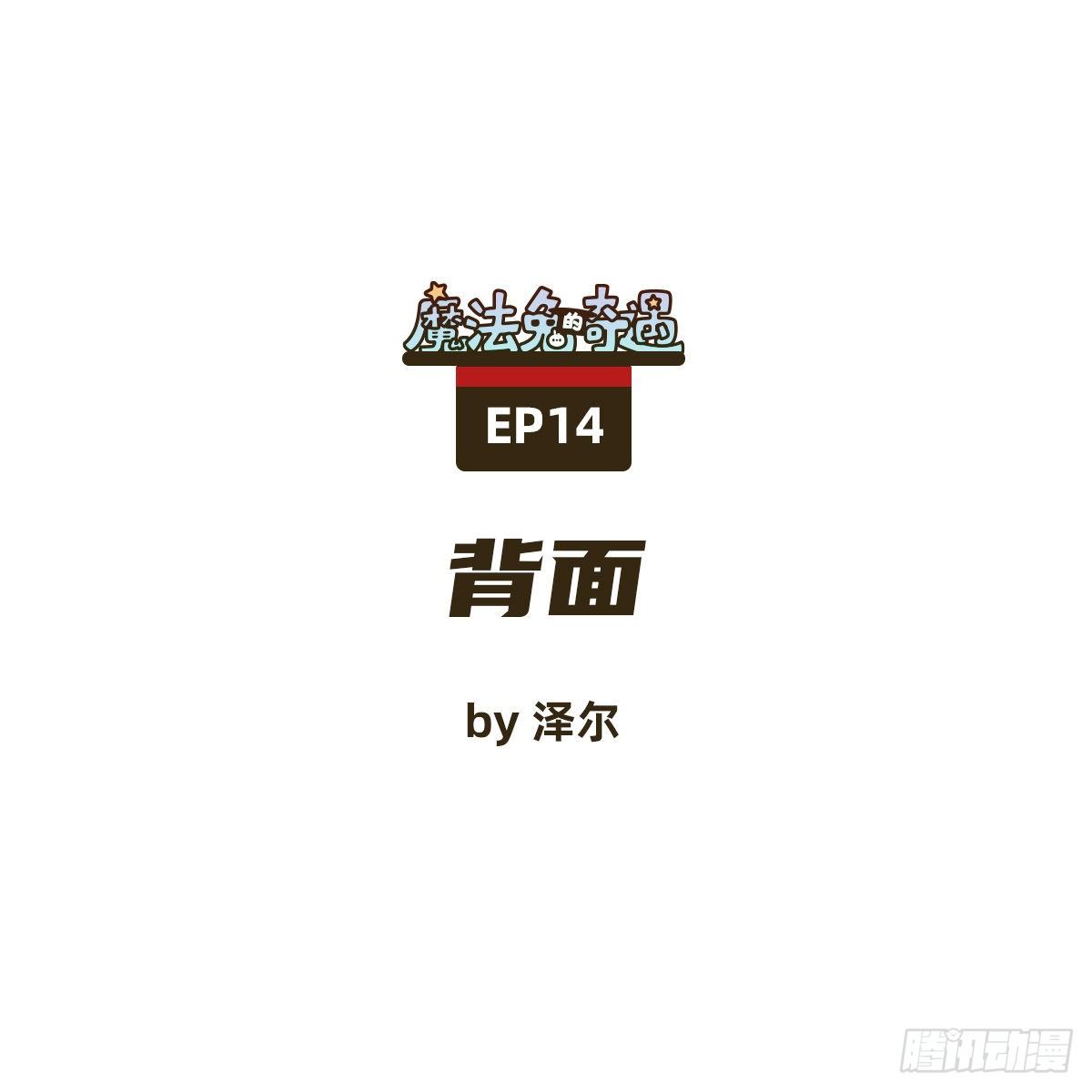 背面-第14话
