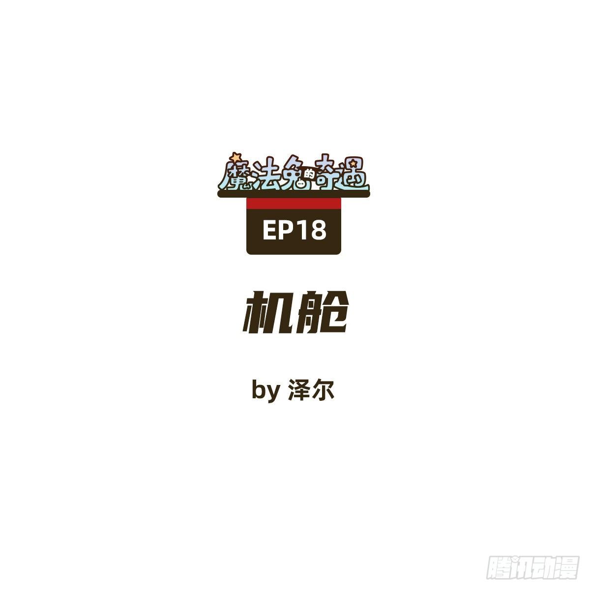 机舱-第18话