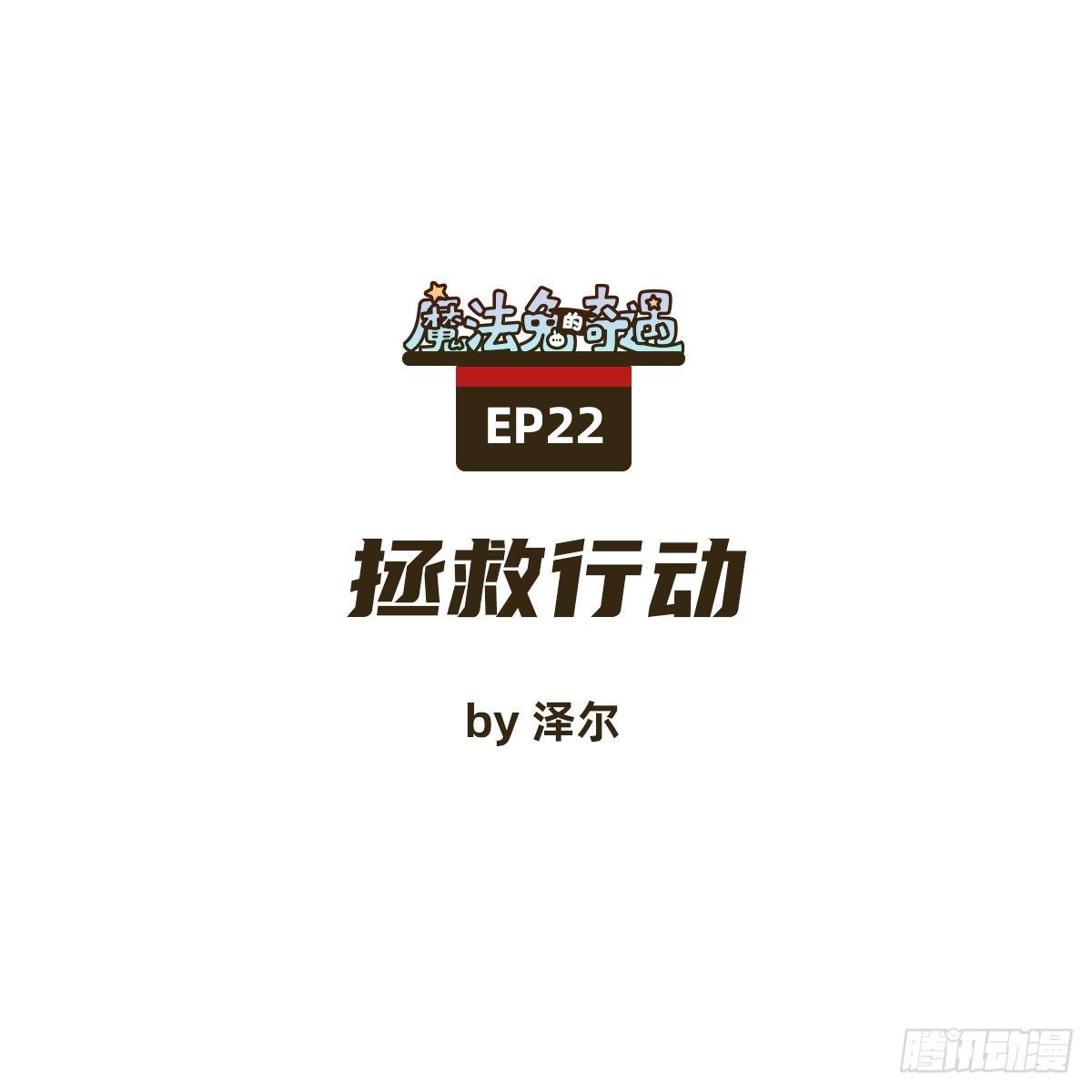 救援行动-第22话