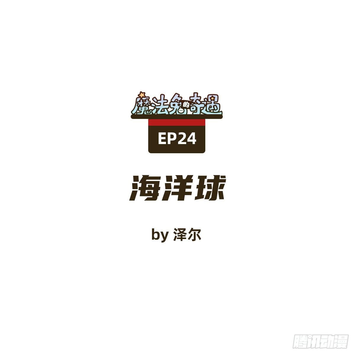 海洋球-第24话