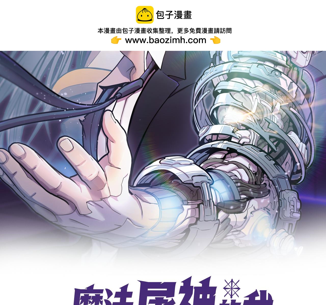 魔法屠神的我信仰科學 - 第72話  社恐的神？(1/4) - 2