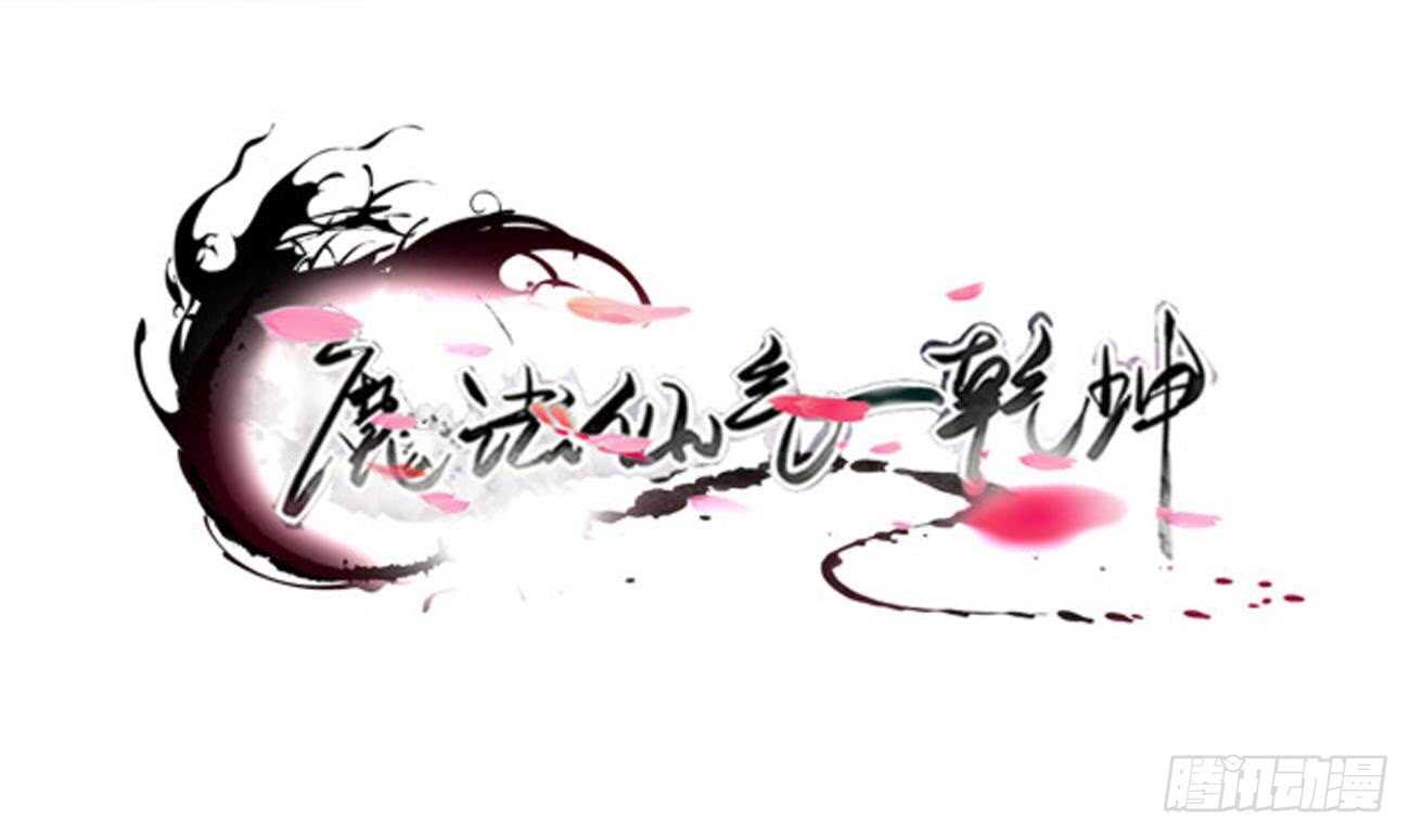 魔法仙氣一乾坤 - 第272話 抵達龍族 - 1