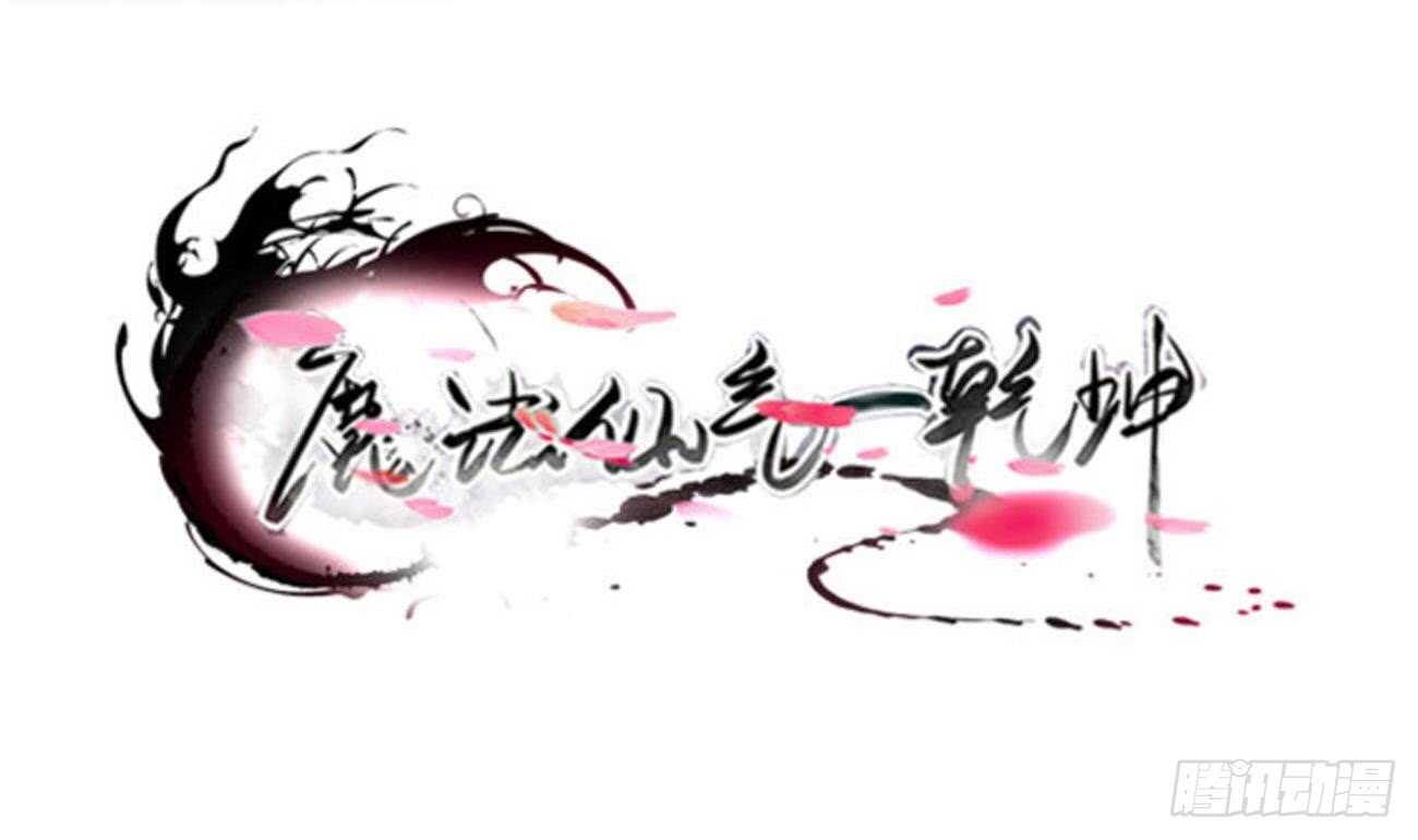 魔法仙氣一乾坤 - 第280話 大義滅親 - 1