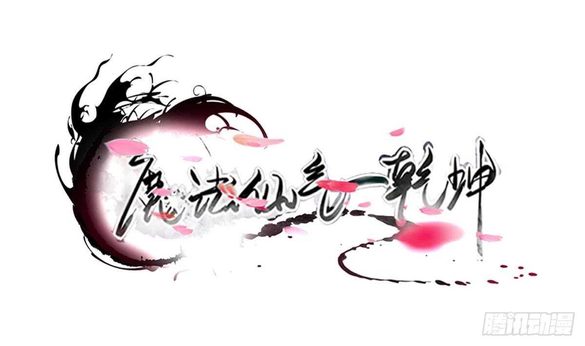 魔法仙氣一乾坤 - 第288話 回宮 - 1