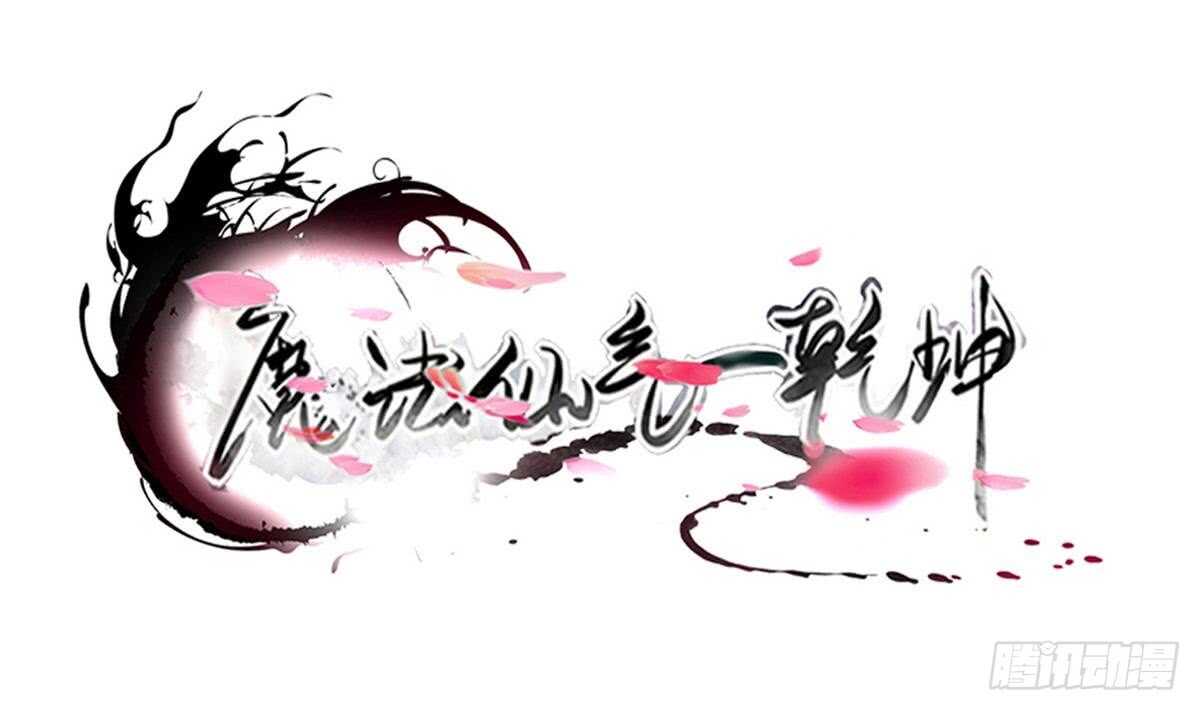 魔法仙氣一乾坤 - 第290話 妖女色誘 - 1