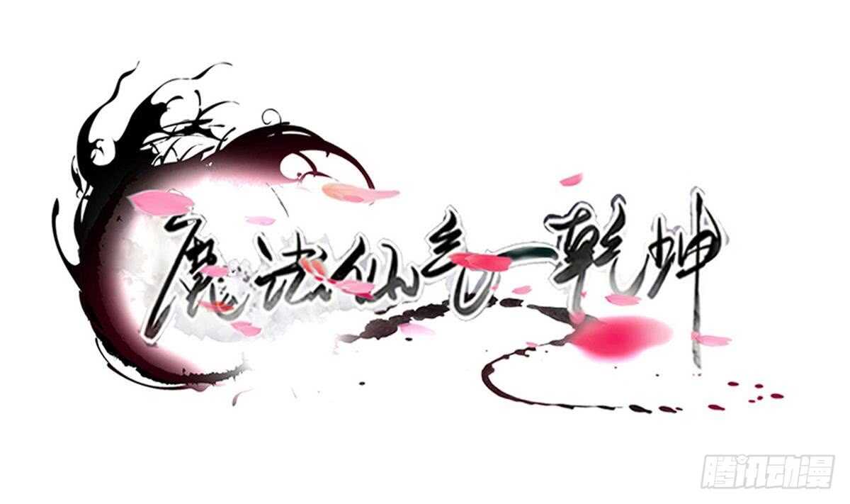 魔法仙氣一乾坤 - 第306話 出手相助 - 1