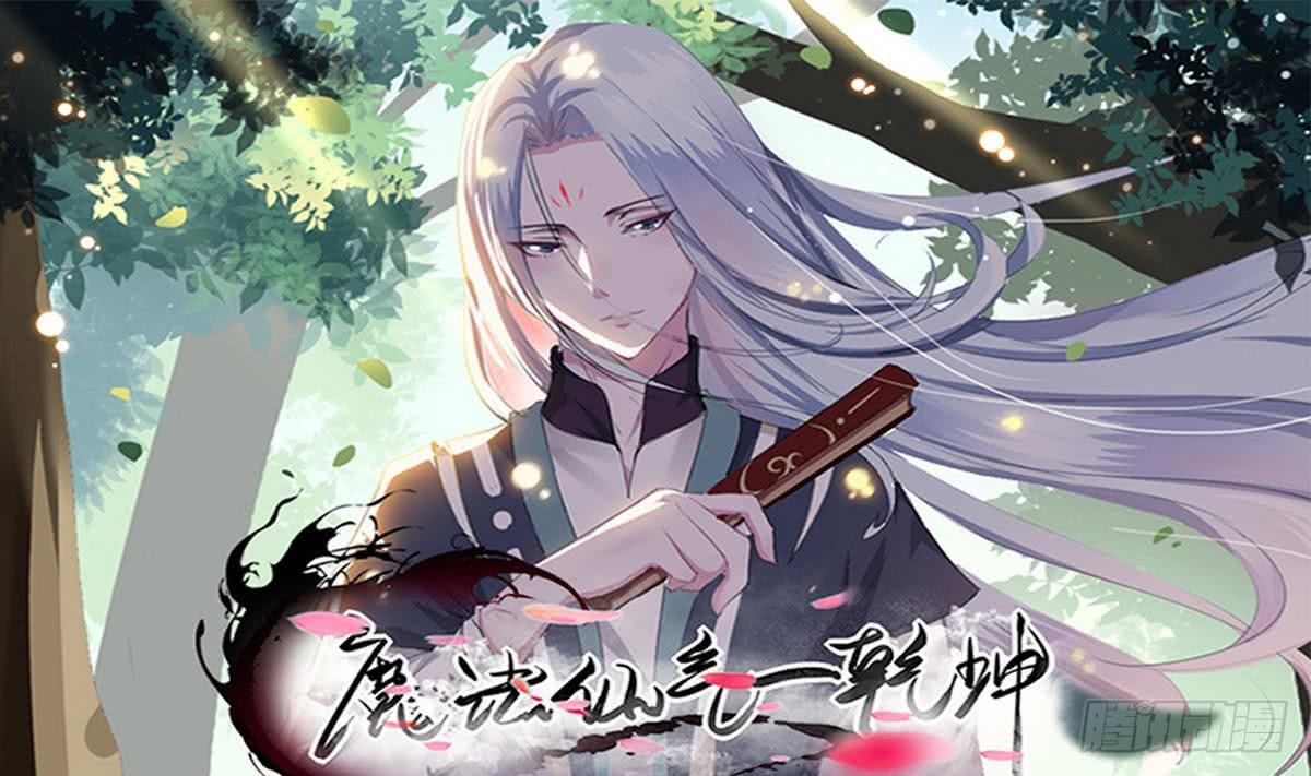 魔法仙气一乾坤 - 第39话 斩杀 - 1