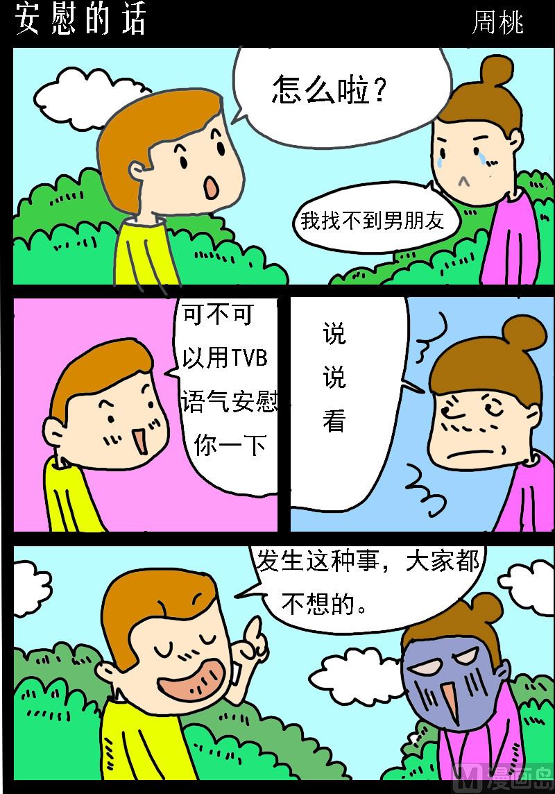 第002话 安慰的话-第2话