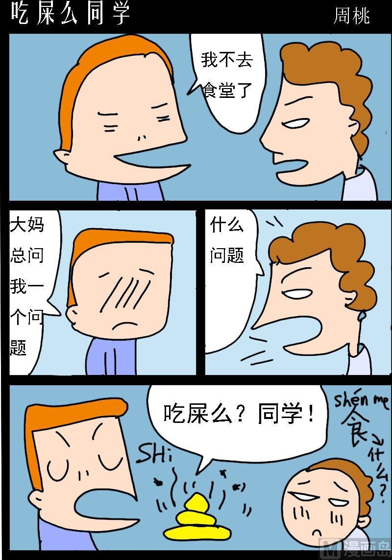 第016话 吃屎么同学-第16话
