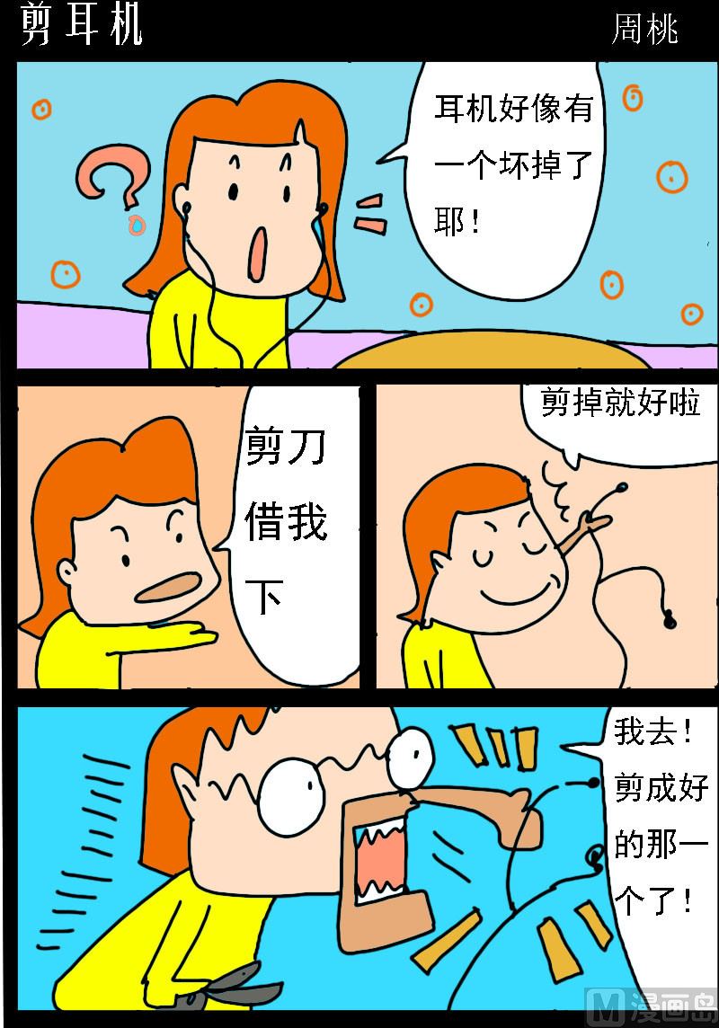 第036话 剪耳机-第36话