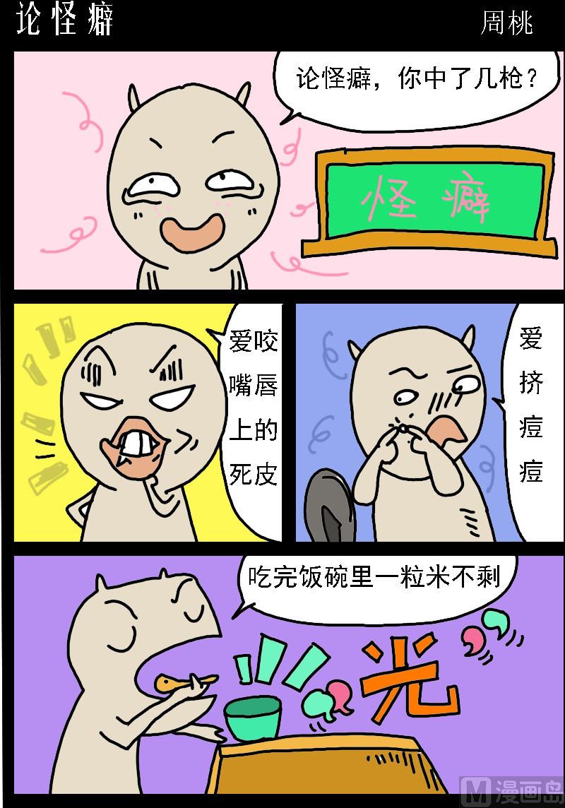 第046话 论怪癖-第46话