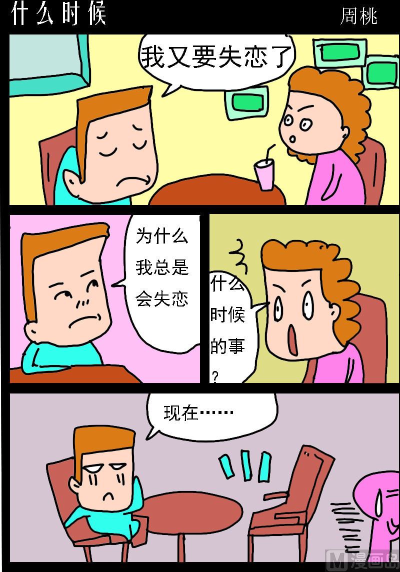 第064话 什么时候-第64话