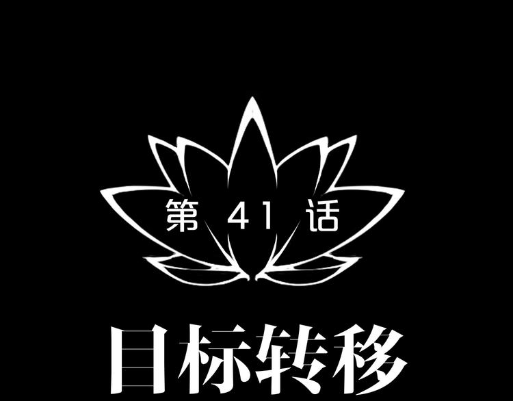 第41话 目标转移(1/3)-第42话