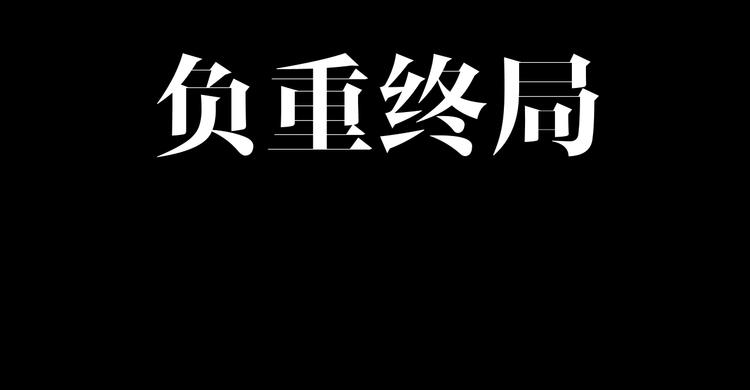 第49话 负重终局(1/2)-第50话