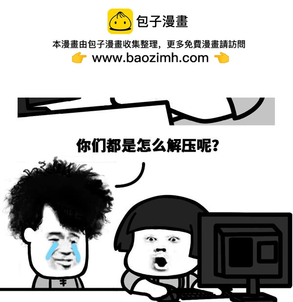 你们都是怎么解压的？-第10话