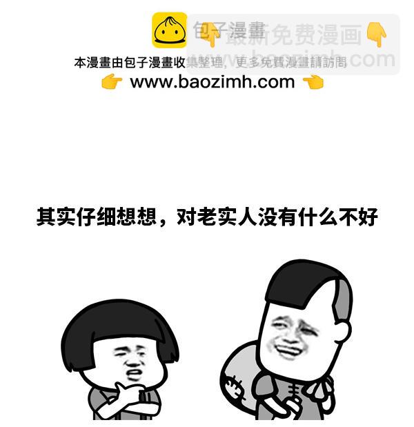 做人还是老实点好-第28话
