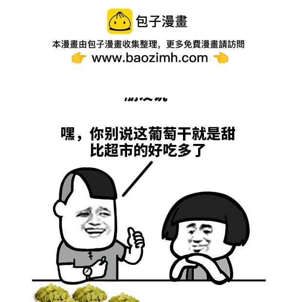 这葡萄干就是甜！-第48话