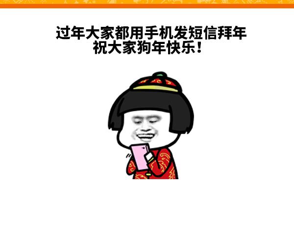 现在过年谁还用短信拜年啊-第58话