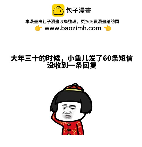 现在过年谁还用短信拜年啊-第58话
