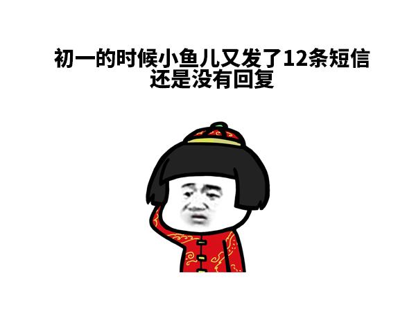 现在过年谁还用短信拜年啊-第58话