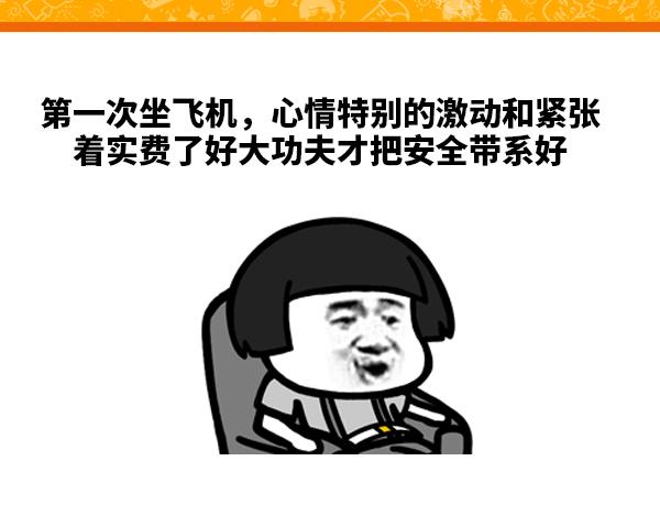 坐飞机，好激动啊！-第74话