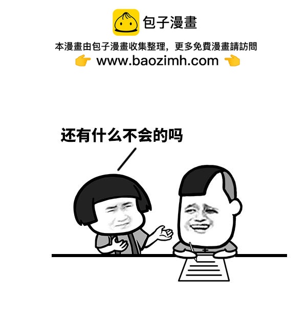 你还有什么不会的吗？-第76话
