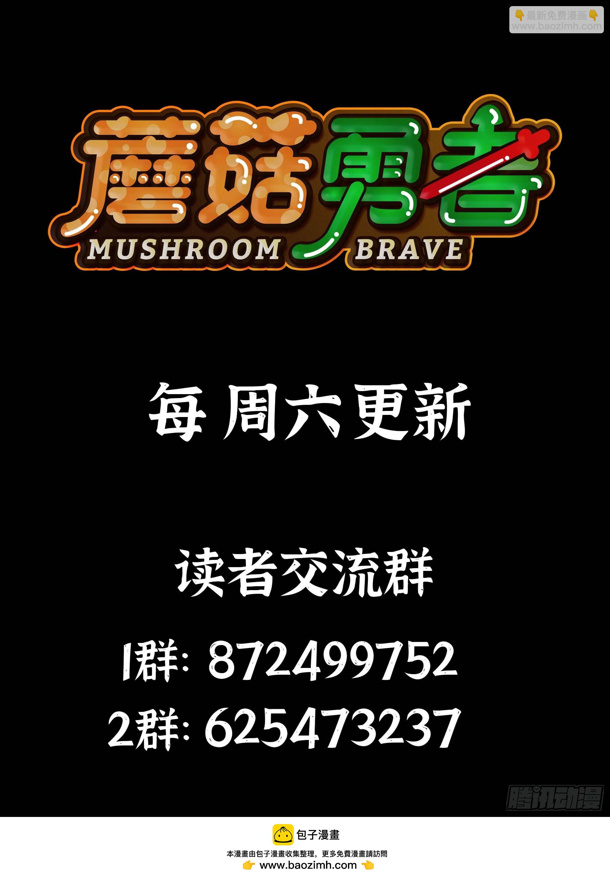 蘑菇勇者 - 105 加入小隊(3/3) - 2