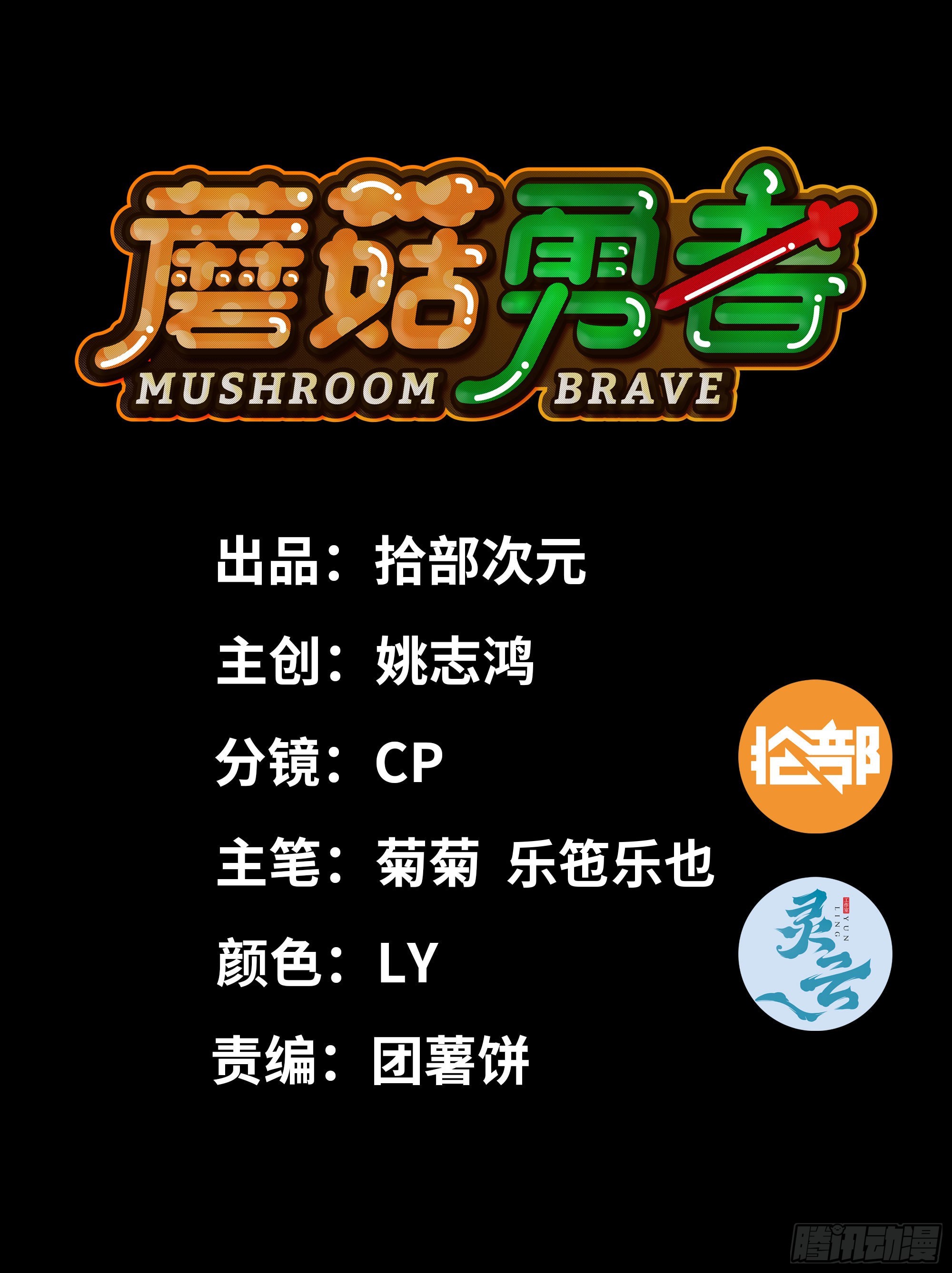 蘑菇勇者 - 115 109 分解咒印(1/2) - 1