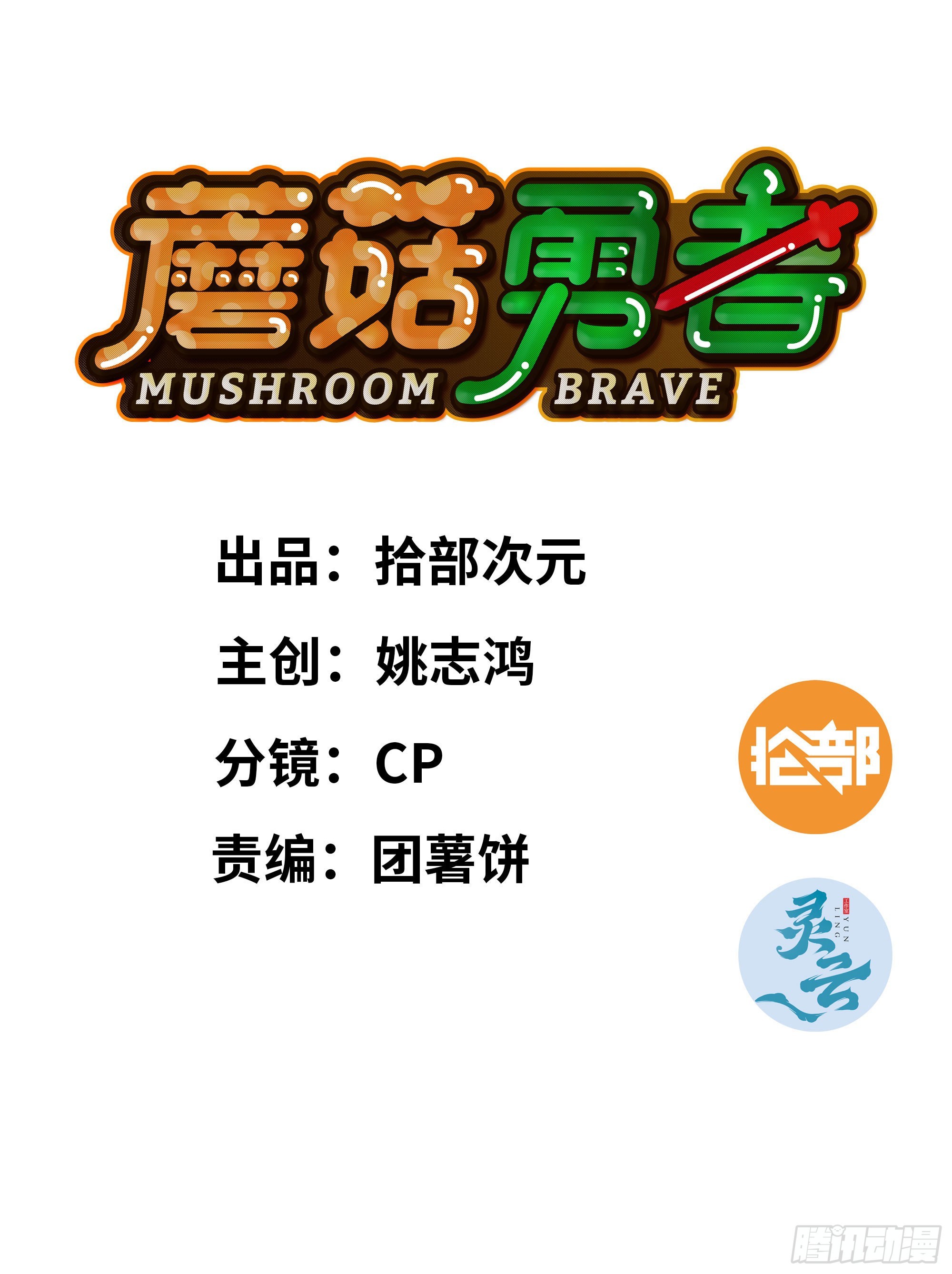 蘑菇勇者 - 120 111 喪屍蠕蟲(1/3) - 1