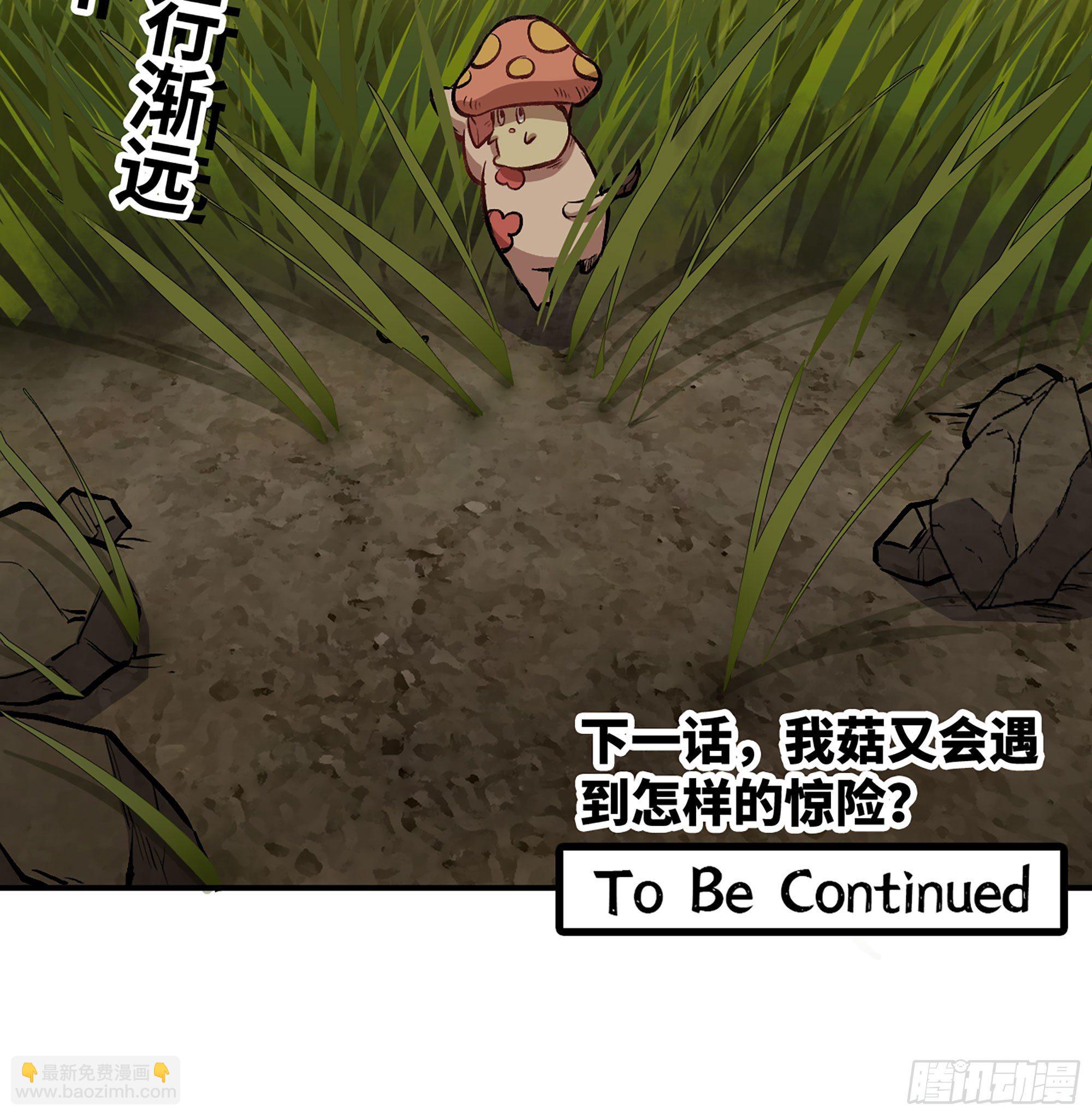 蘑菇勇者 - 11- 驅逐(3/3) - 3