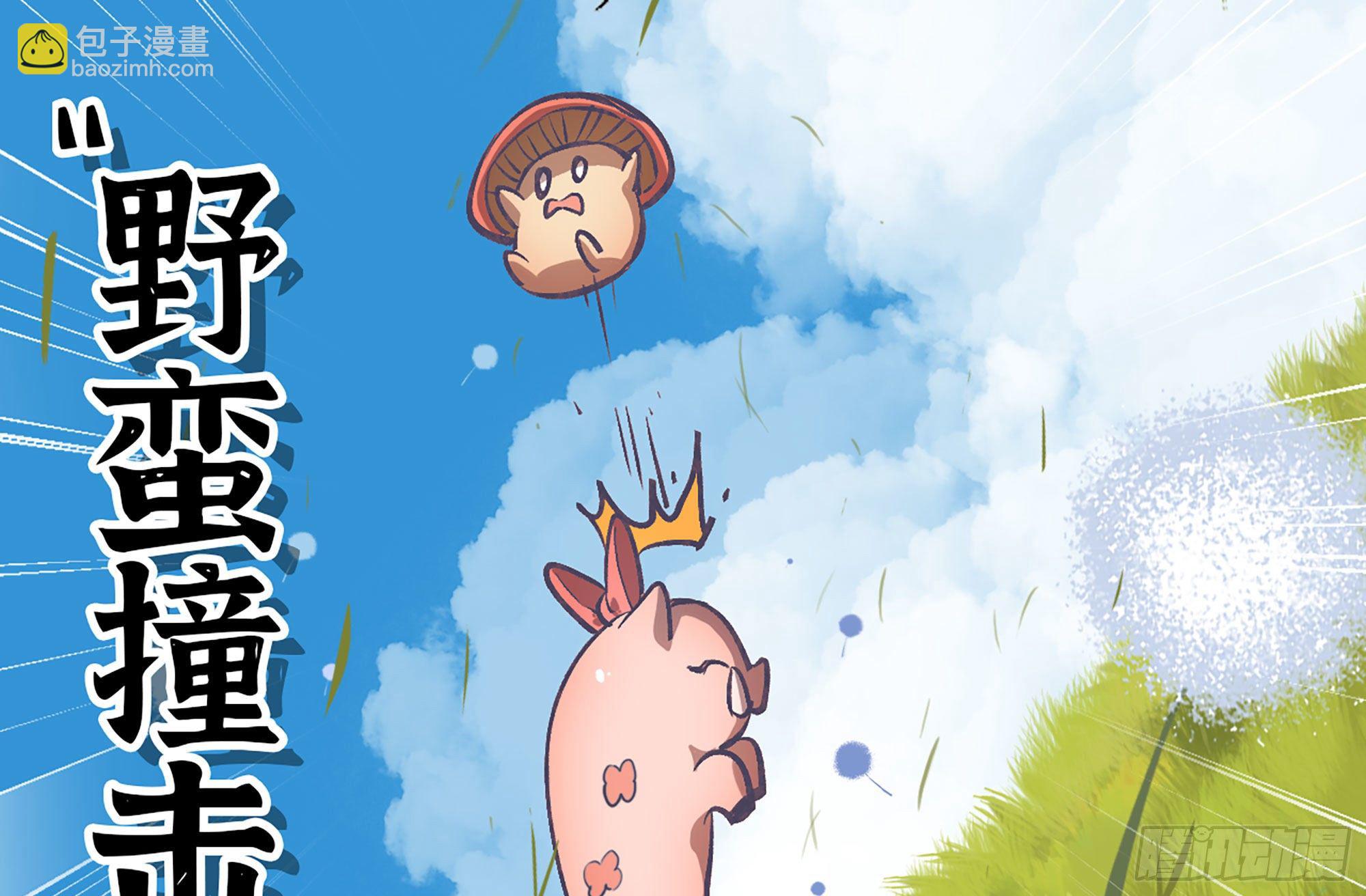 蘑菇勇者 - 13- 任務進行時(2/2) - 1