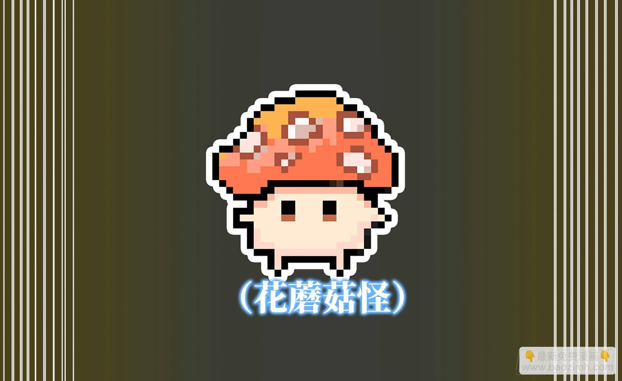 蘑菇勇者 - 17- 進化路線(2/2) - 7