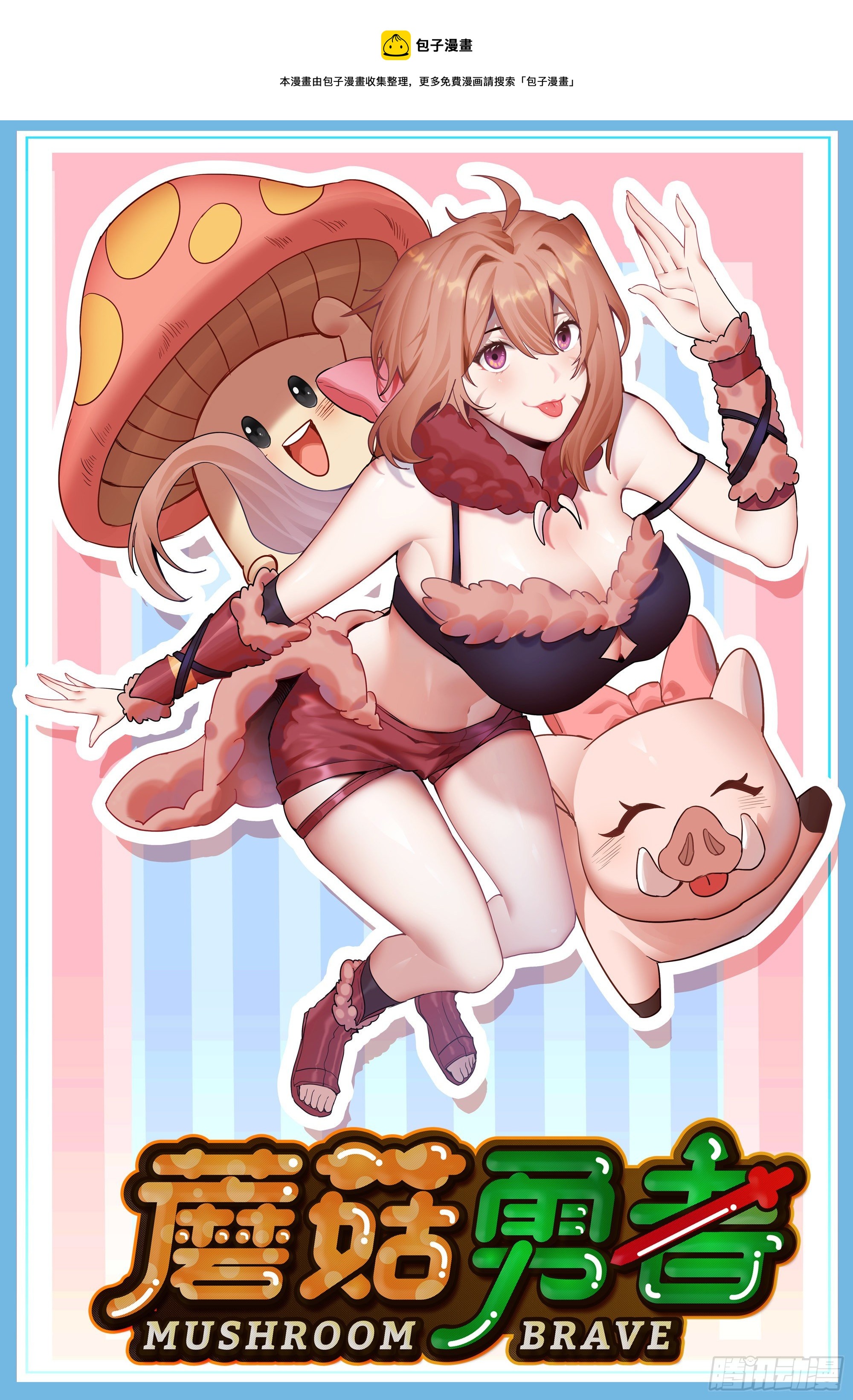 蘑菇勇者 - 19- 再遇人類(1/3) - 1