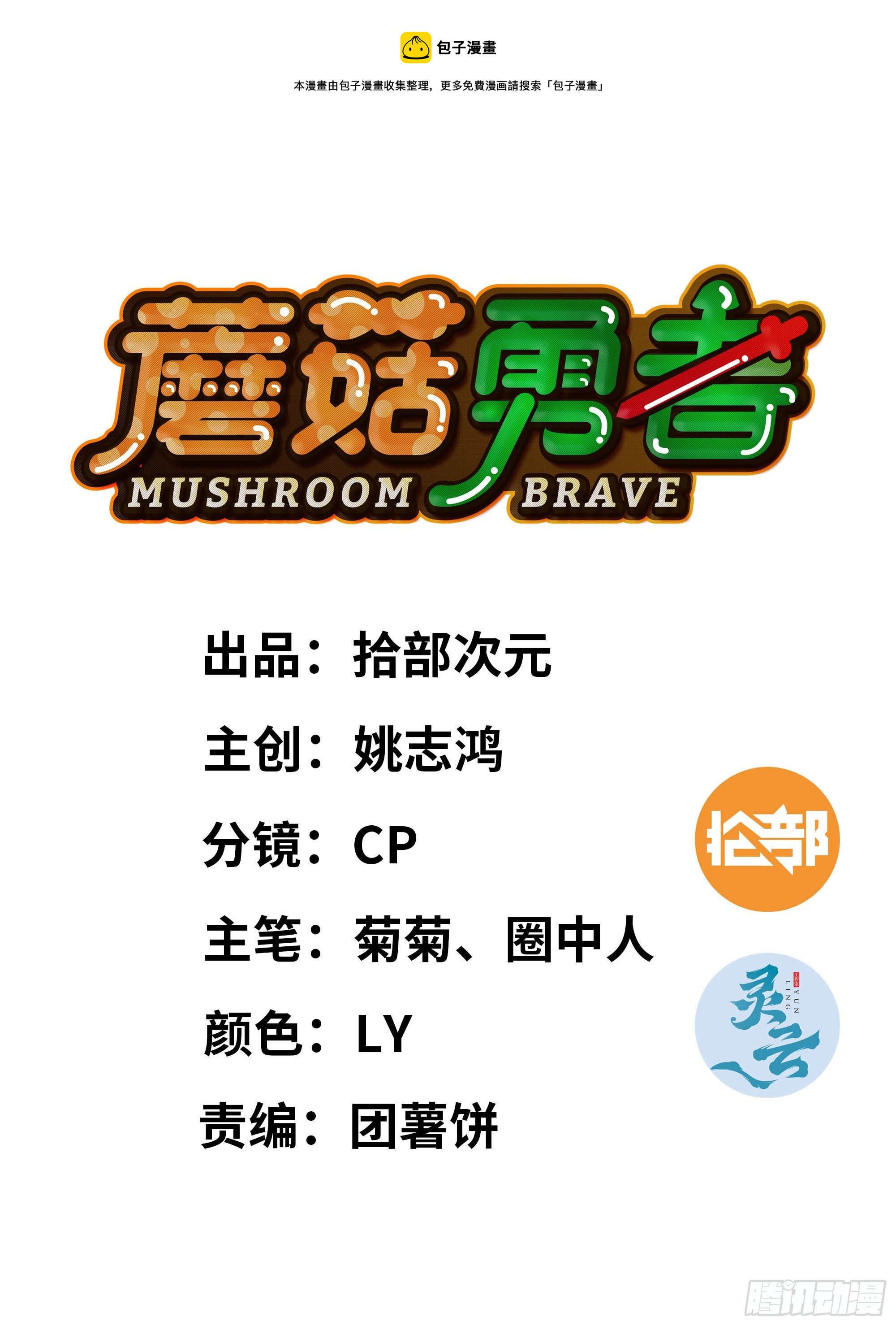 蘑菇勇者 - 30- 鑽石蘑菇(1/4) - 1