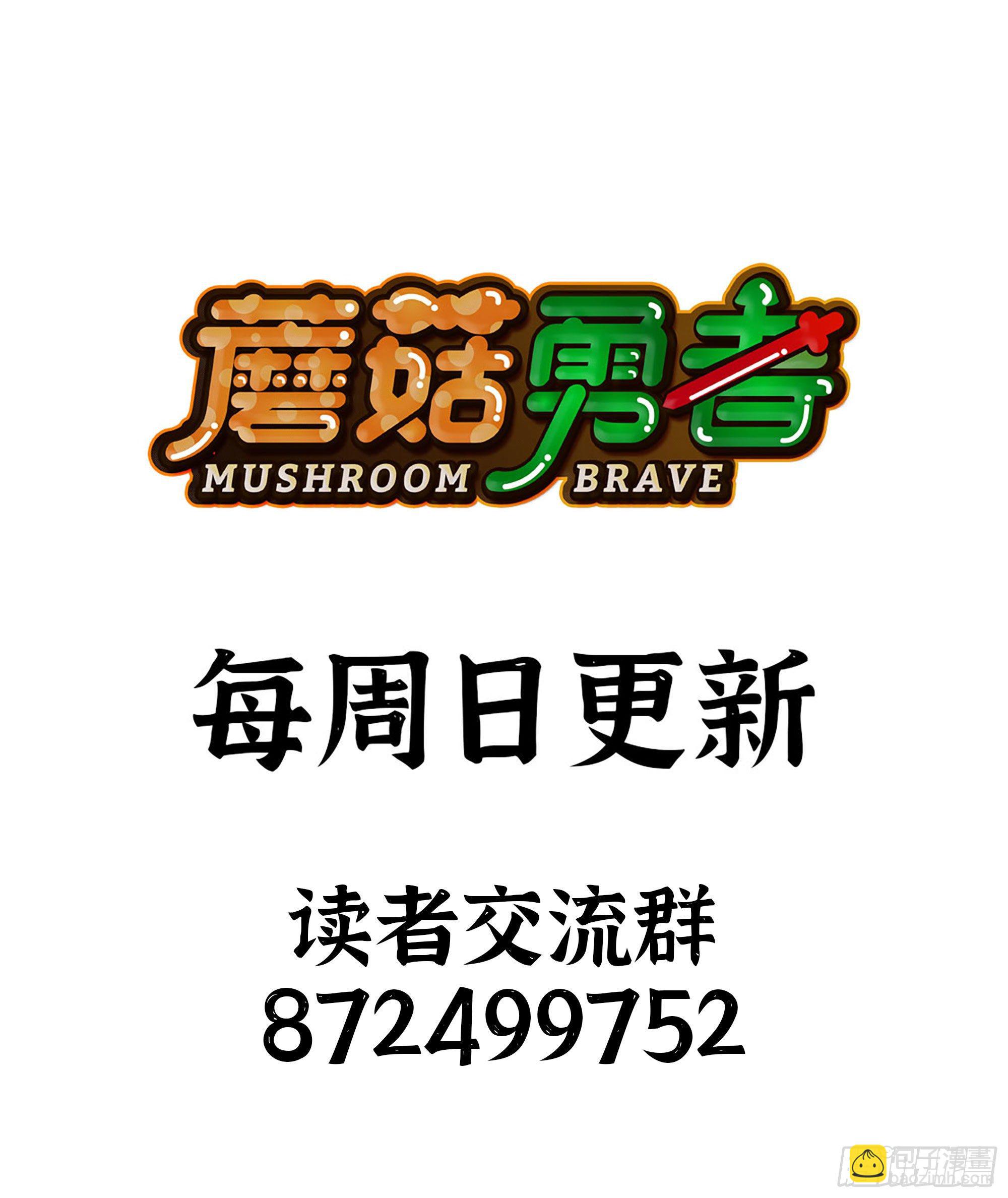 蘑菇勇者 - 32- 更新2(2/2) - 3