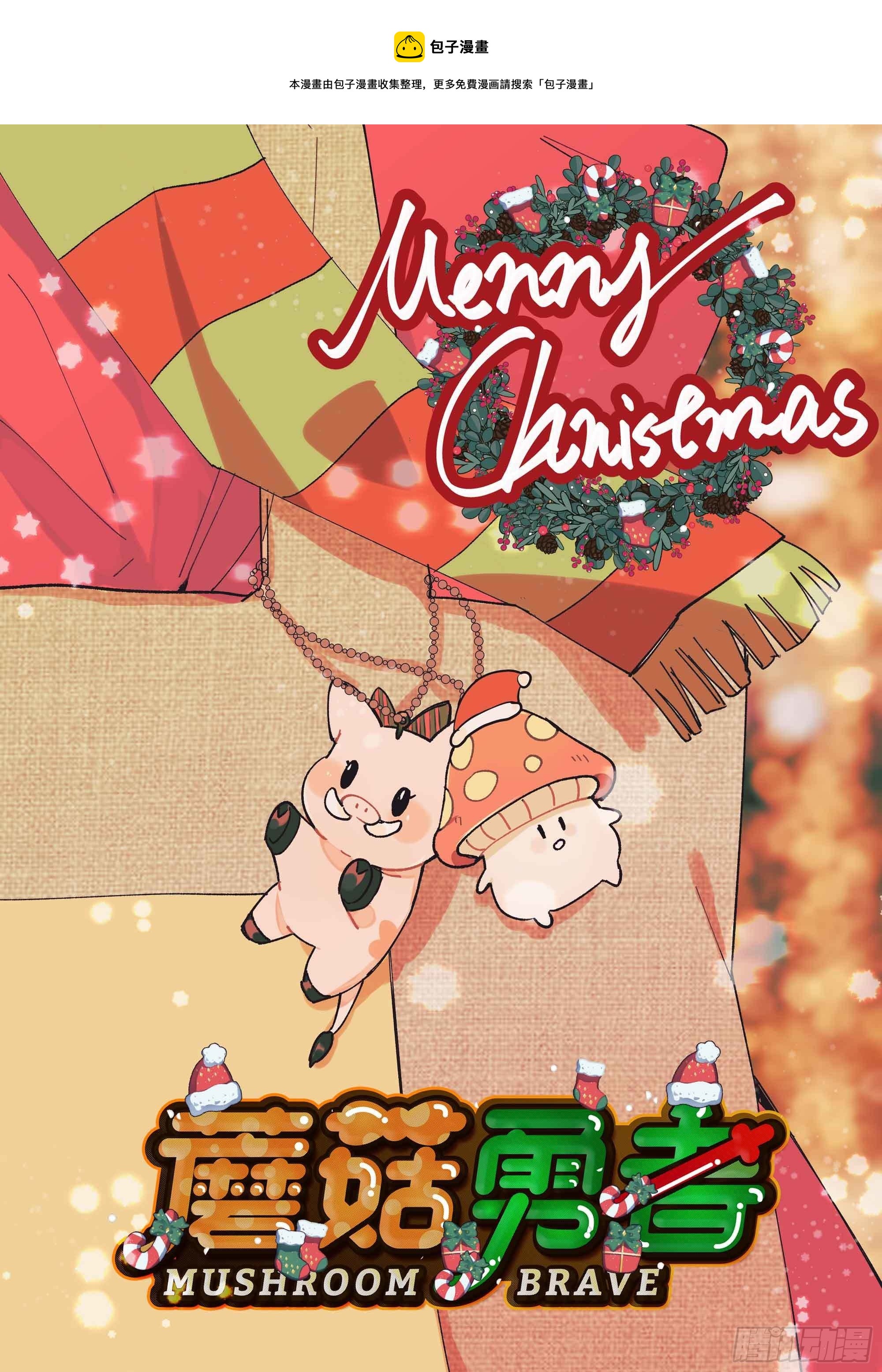 蘑菇勇者 - 34- 百分之零(1/3) - 1