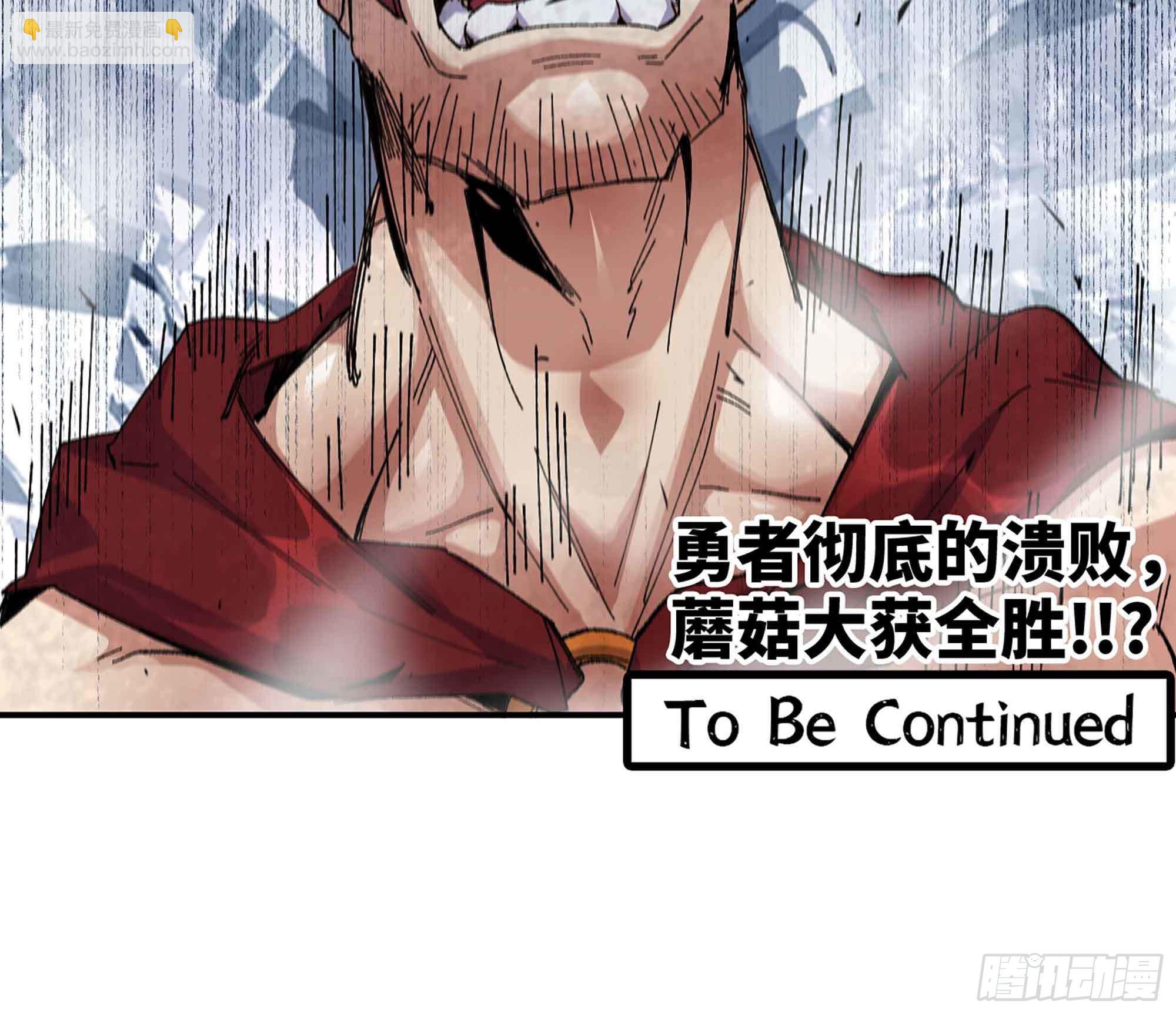 蘑菇勇者 - 36- 全線潰敗(5/5) - 2