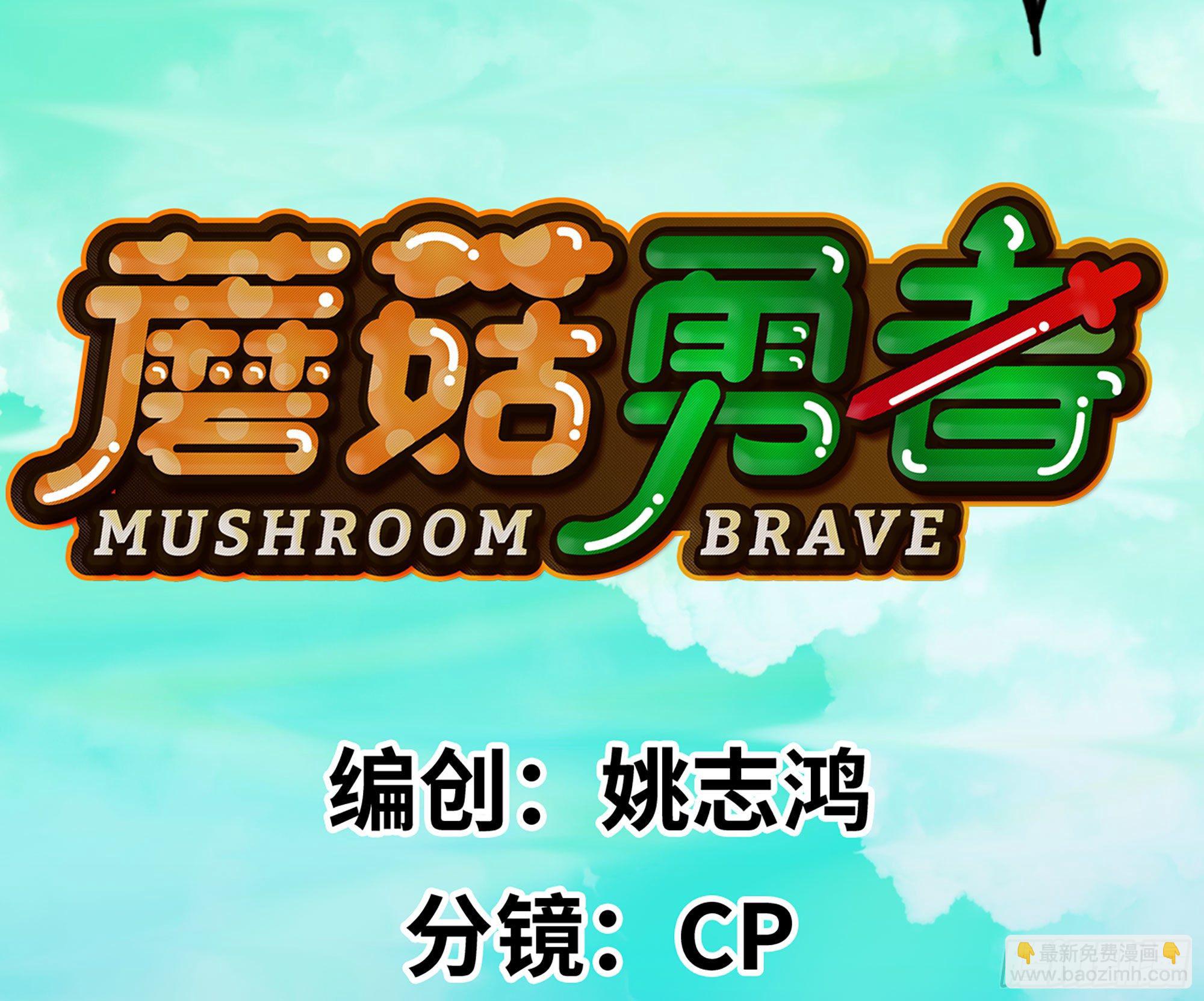 蘑菇勇者 - 1- 我的人生(6/6) - 1