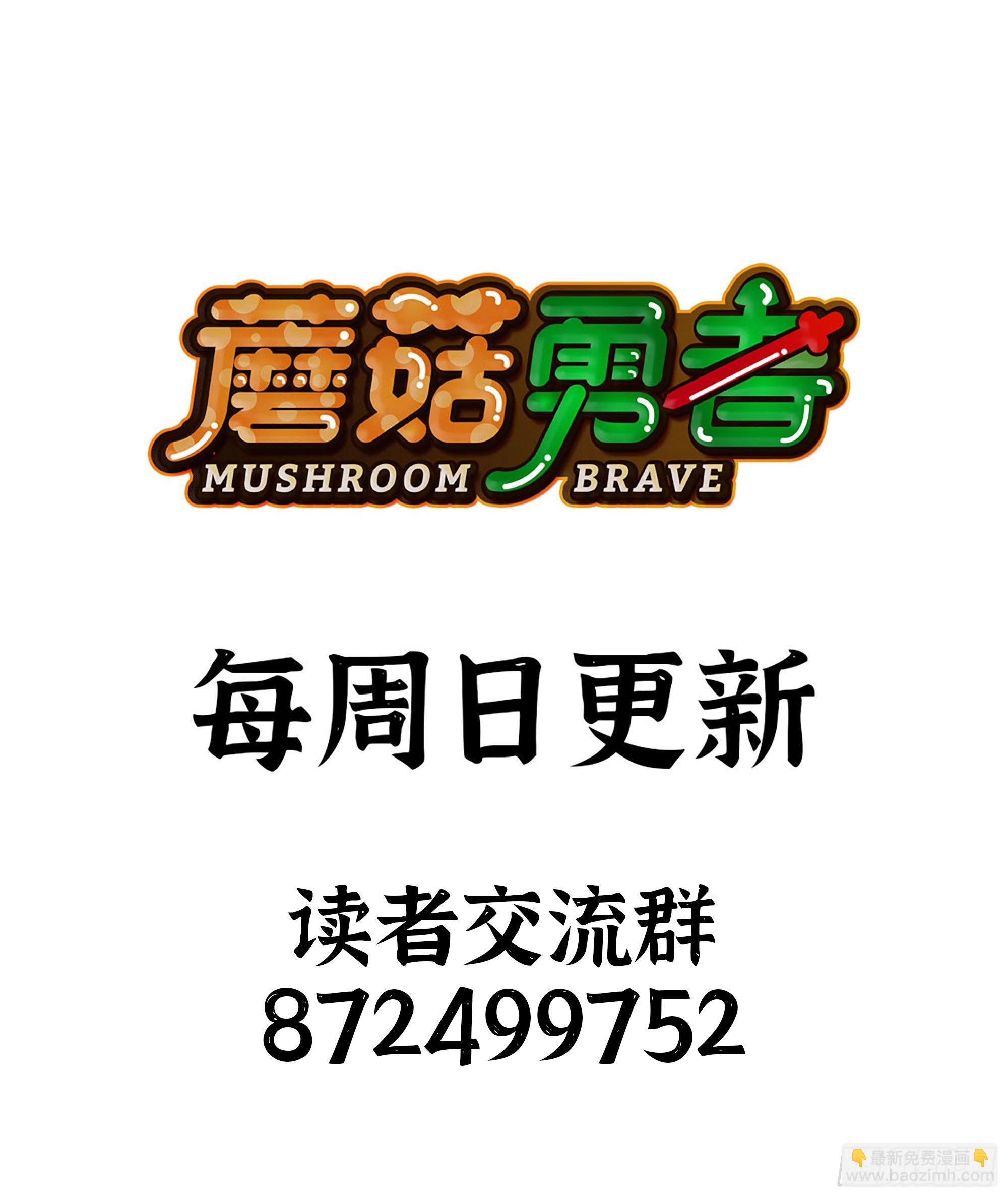 蘑菇勇者 - 41- 清理現場(4/4) - 3