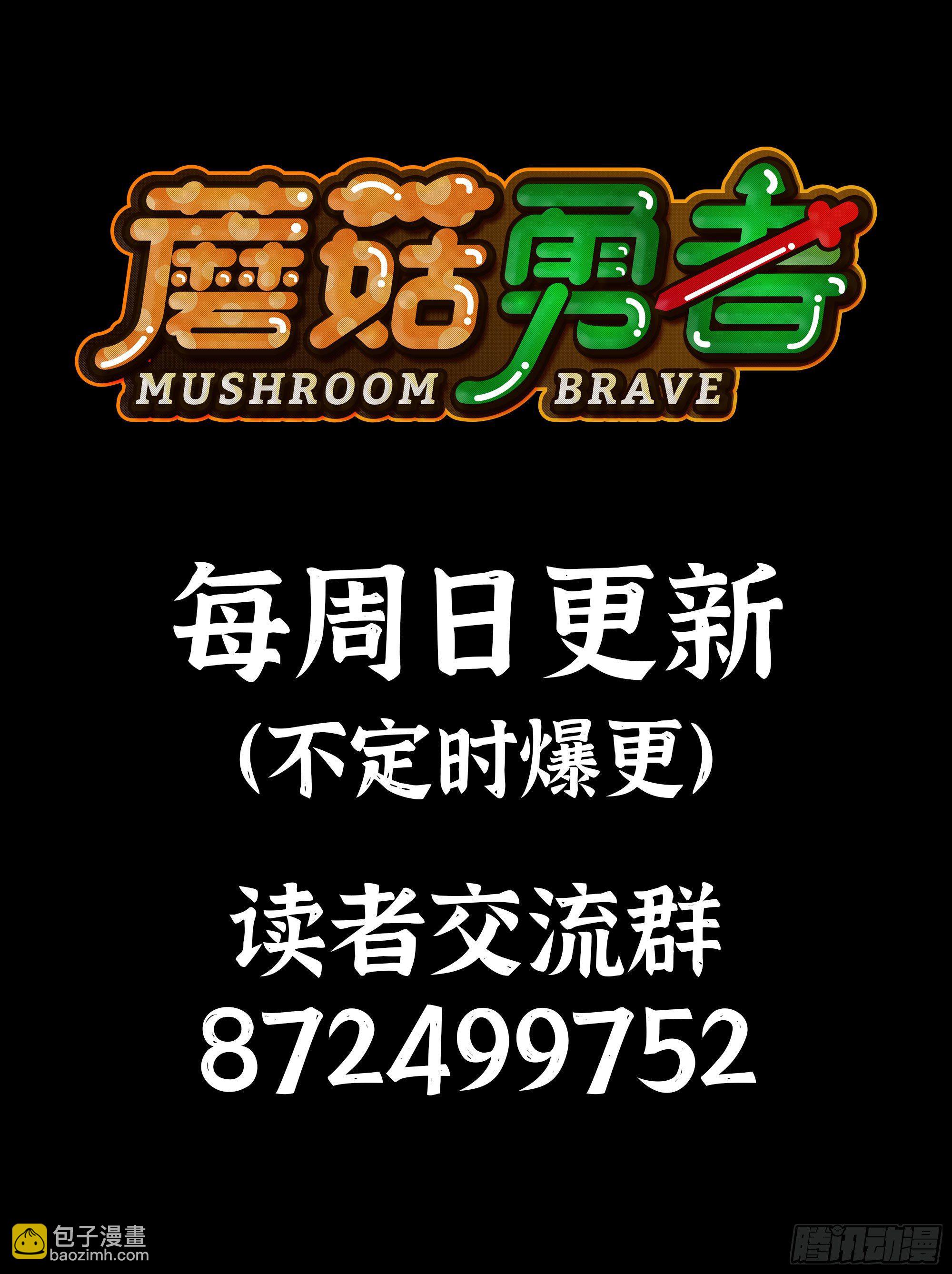 蘑菇勇者 - 50- 要走就一起走(4/4) - 2