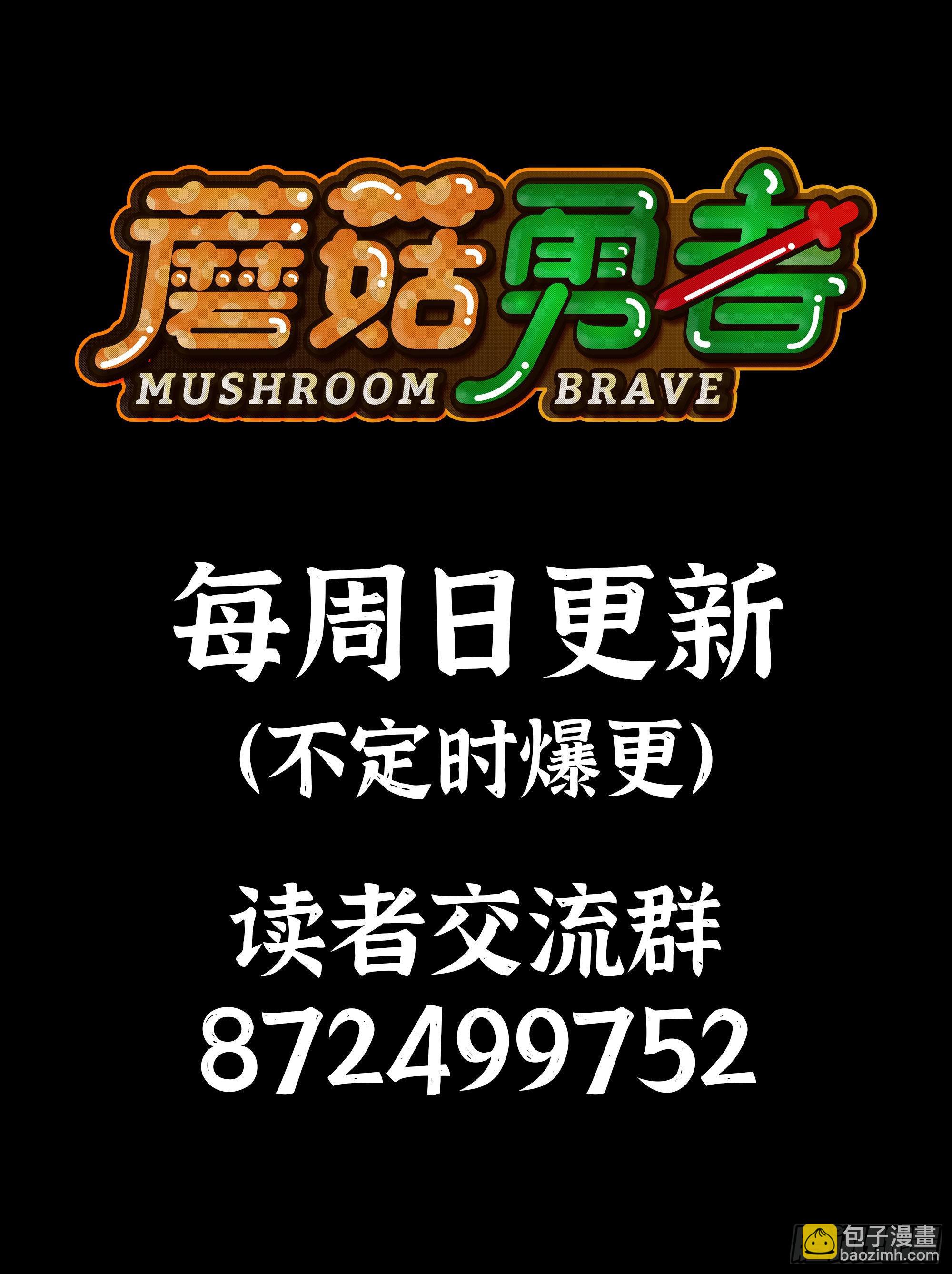 蘑菇勇者 - 52- 重大轉折(4/5) - 5