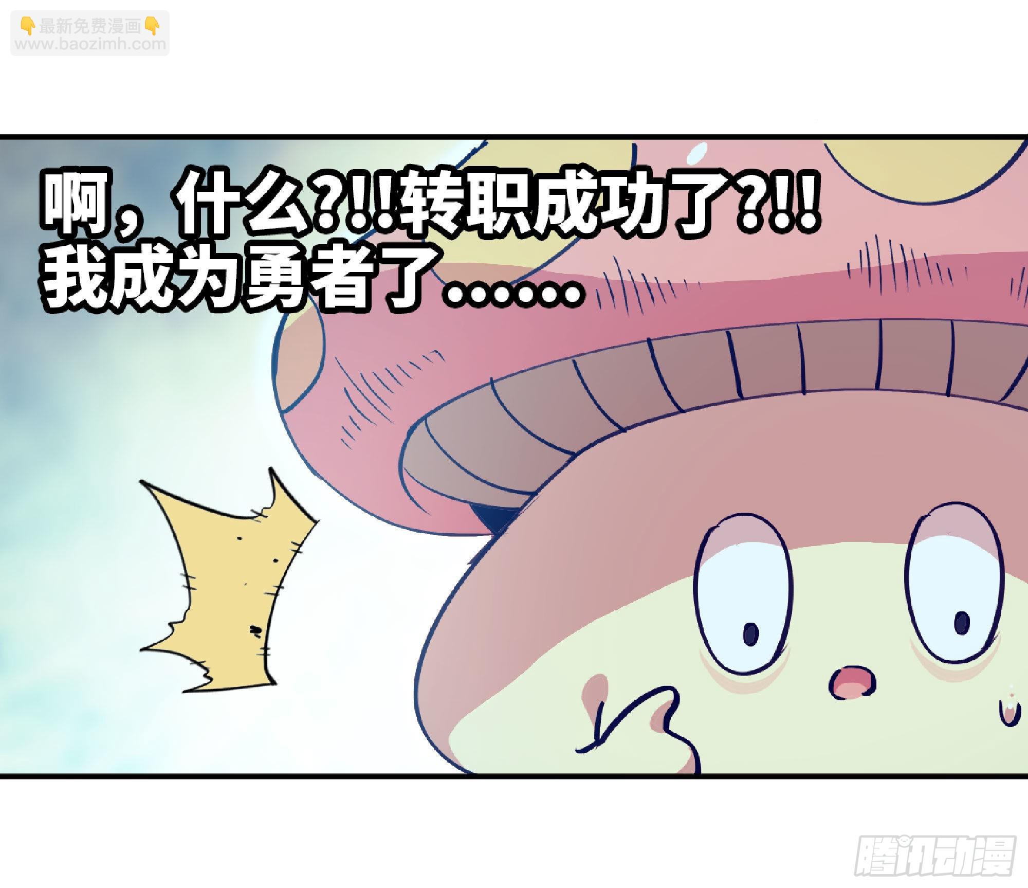 蘑菇勇者 - 52- 重大轉折(4/5) - 1