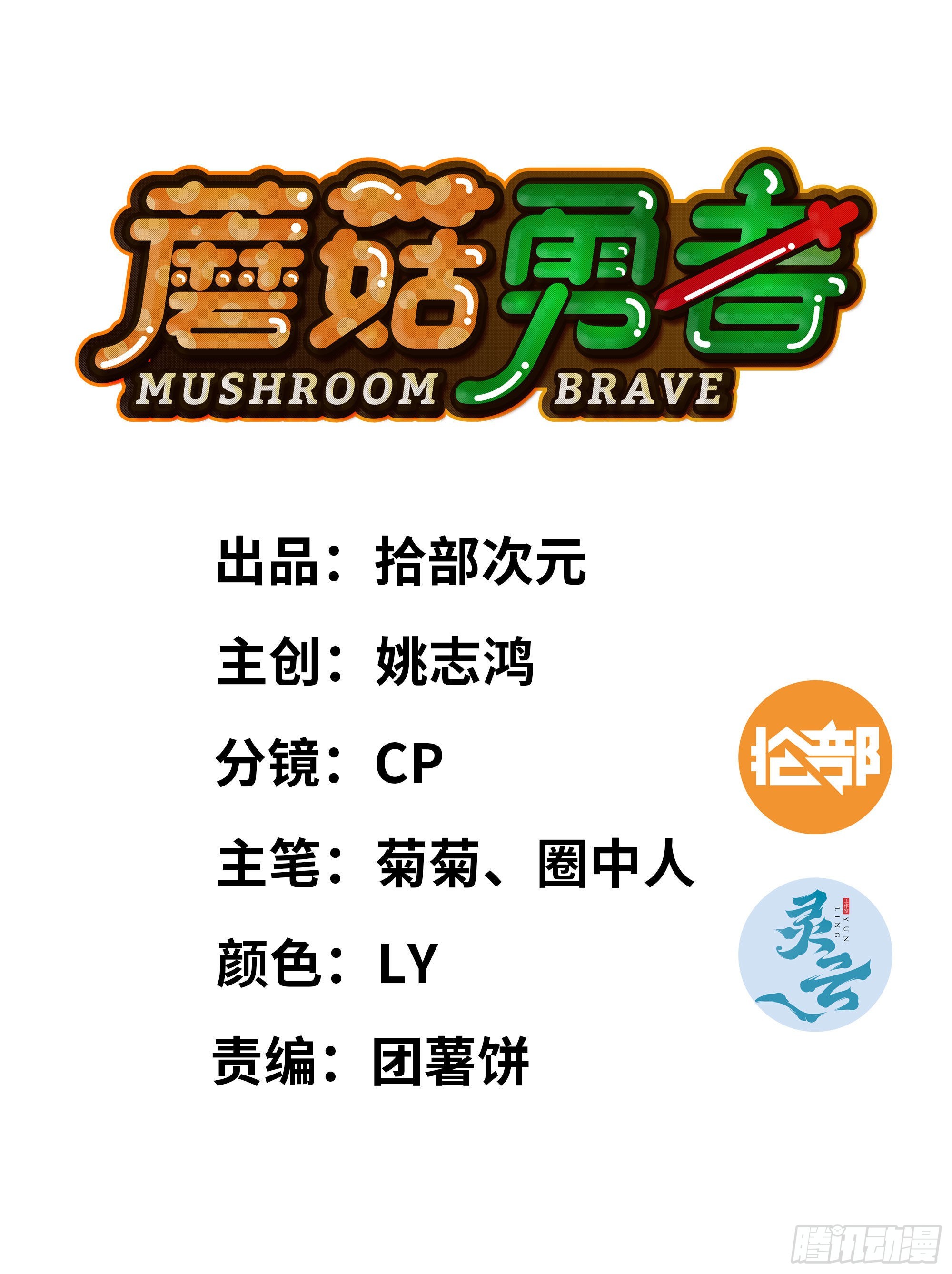 蘑菇勇者 - 70 詛咒(1/4) - 1