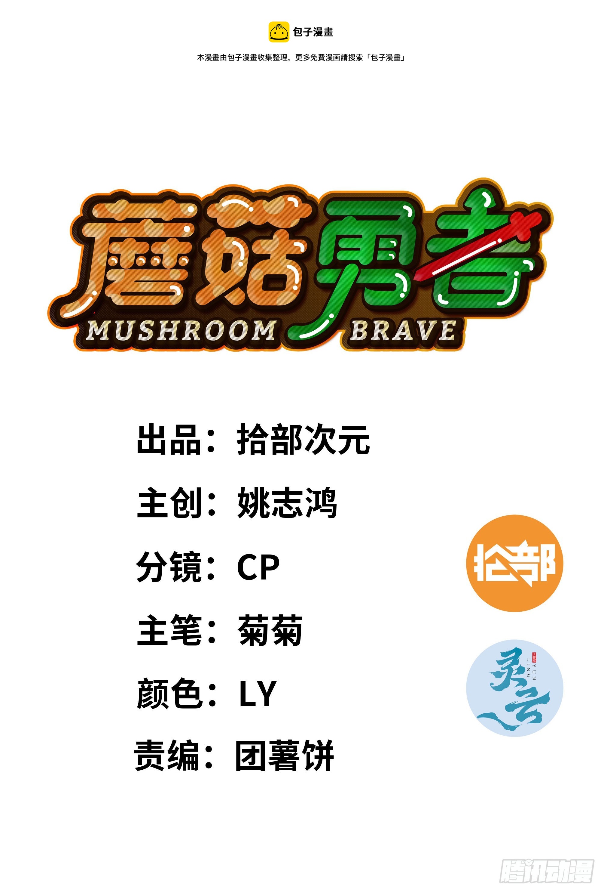 蘑菇勇者 - 74 不進化的BUG(1/2) - 1