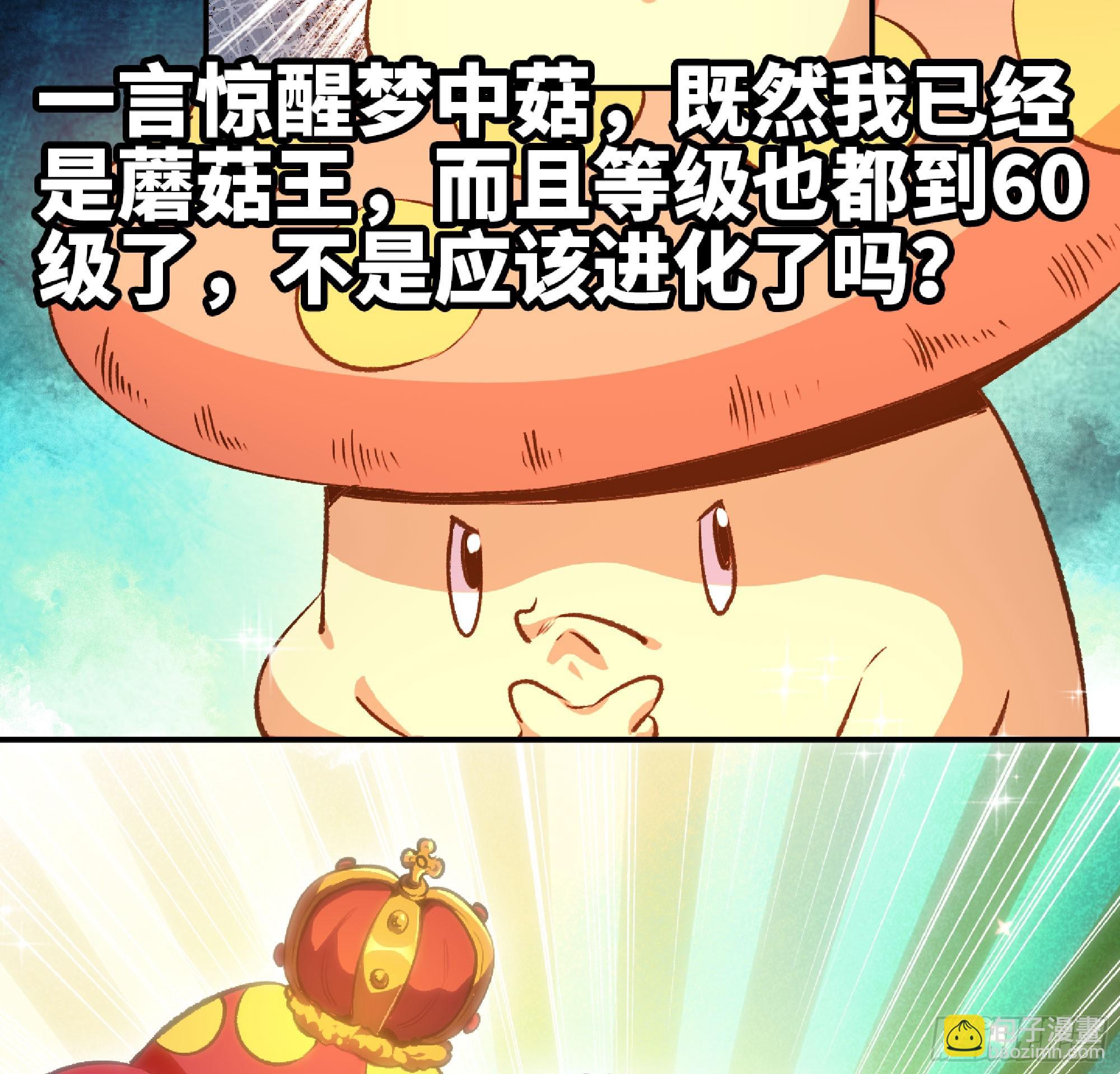 蘑菇勇者 - 74 不進化的BUG(2/2) - 3