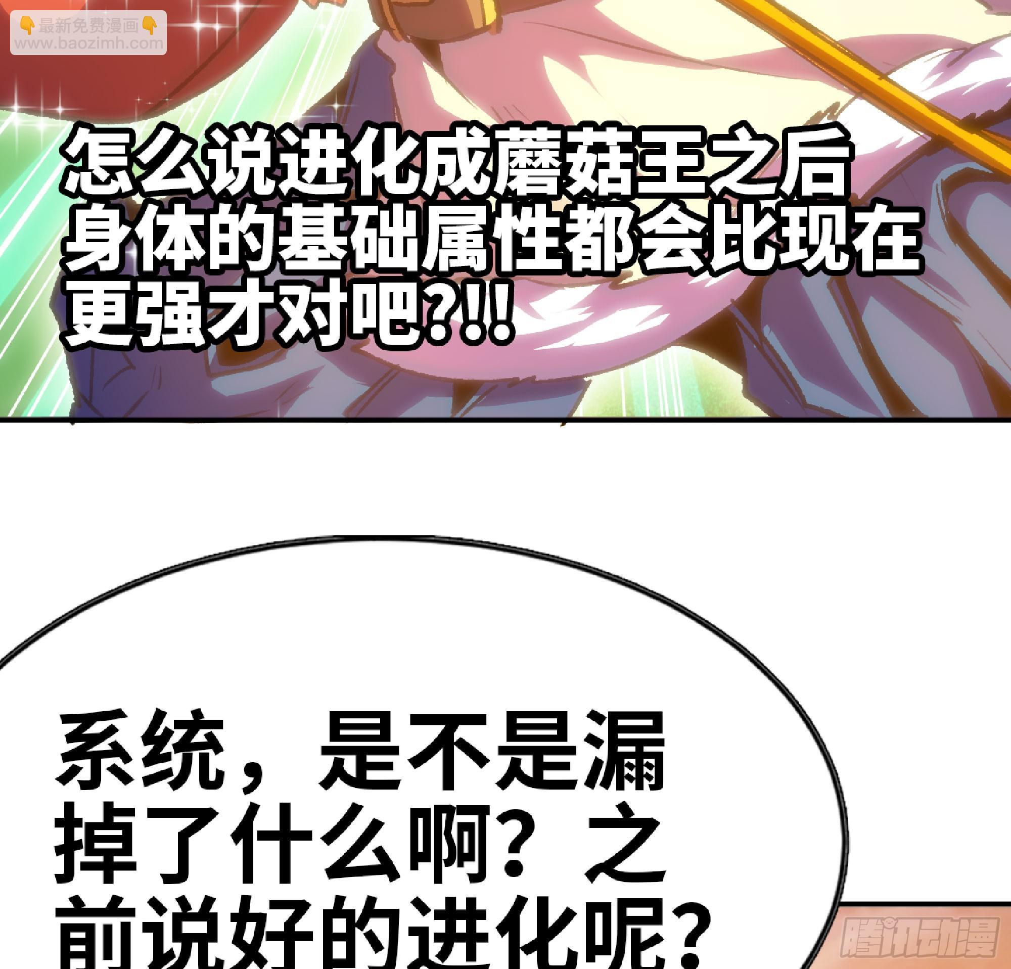 蘑菇勇者 - 74 不進化的BUG(2/2) - 5