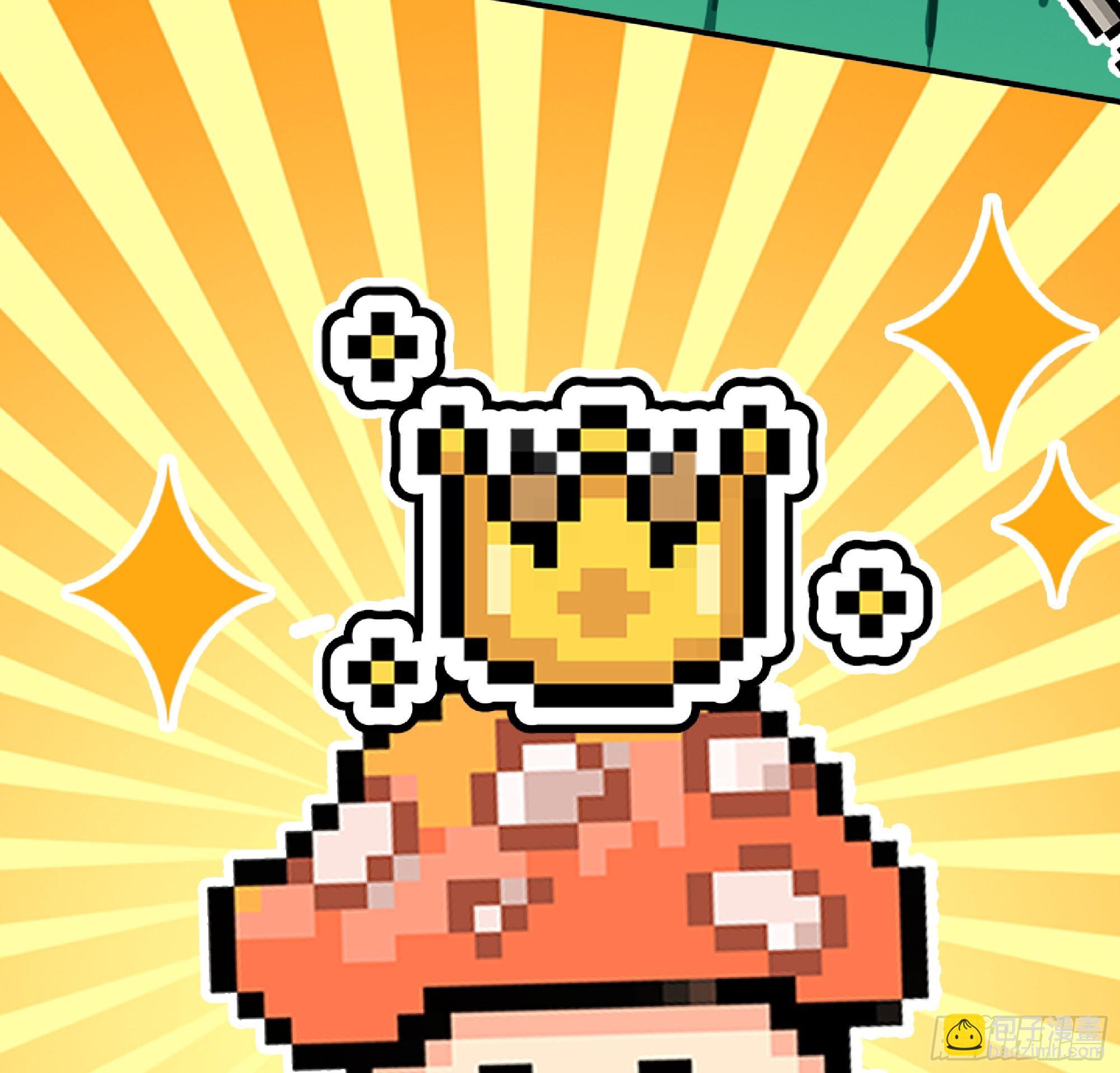 蘑菇勇者 - 74 不進化的BUG(2/2) - 1